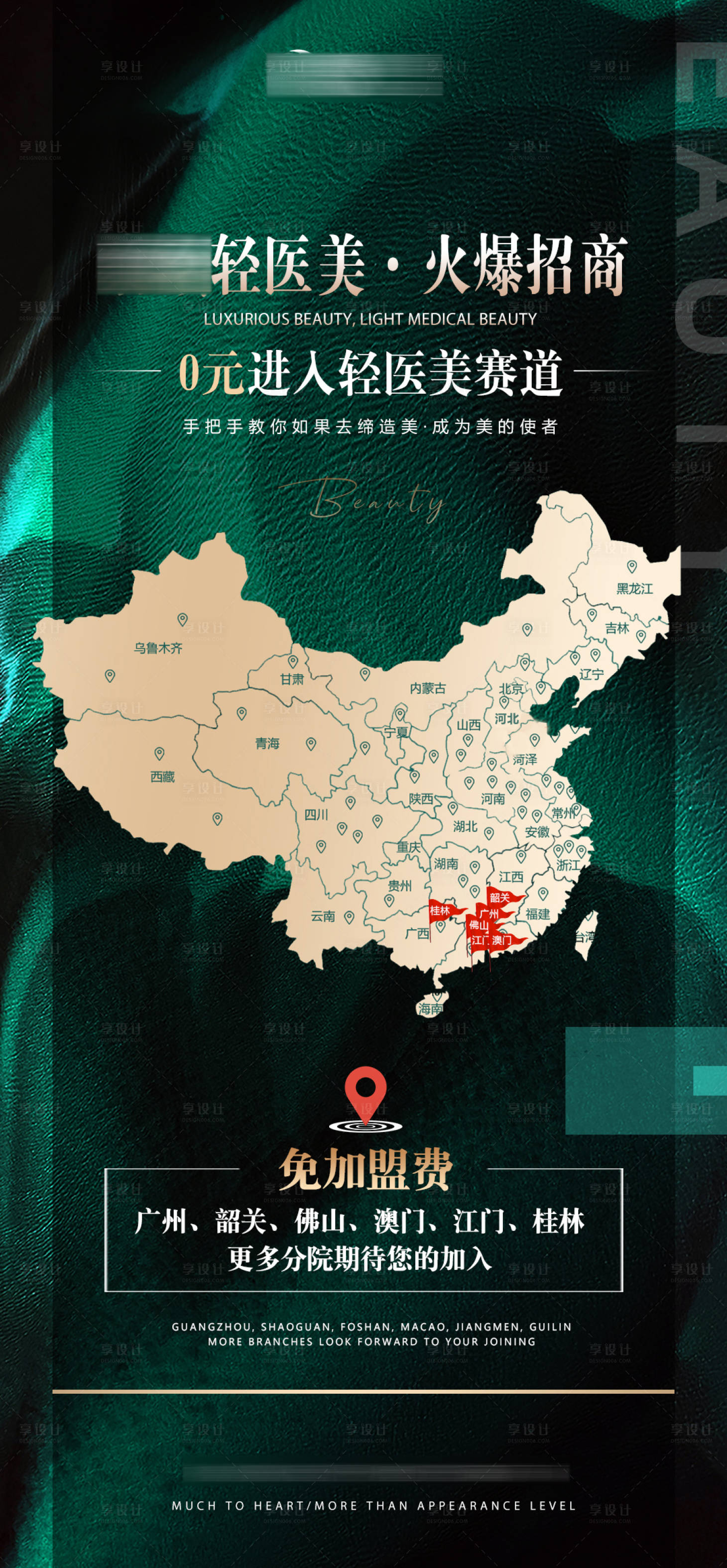源文件下載【享設計】搜索編號：33810011378016348【醫美招商海報】