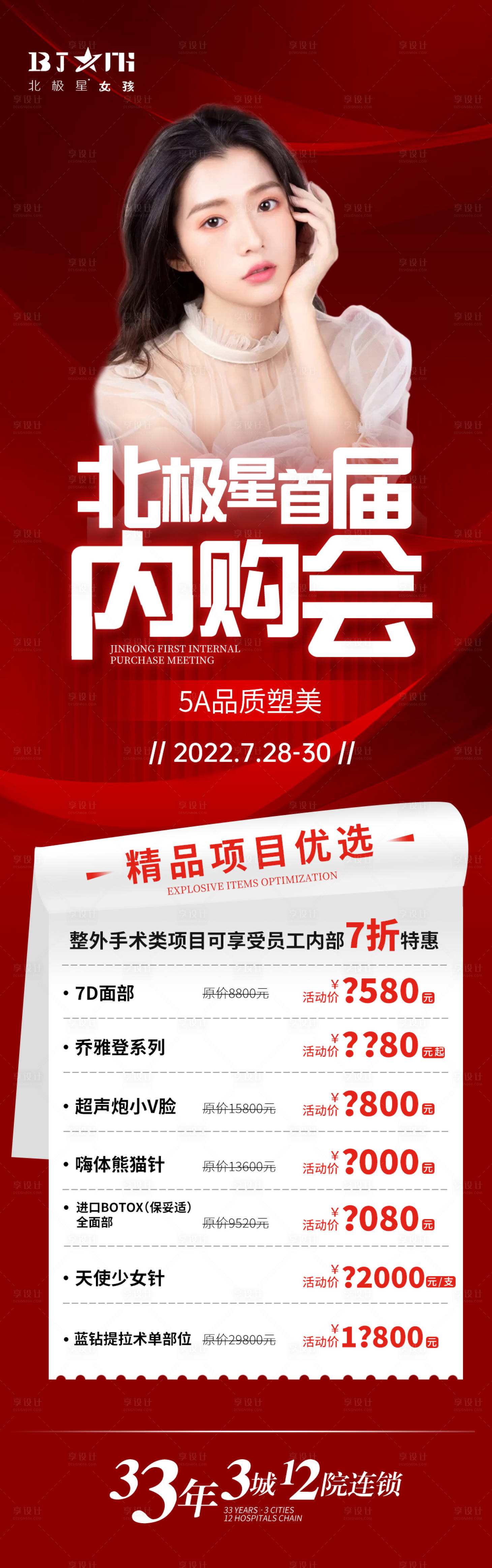 源文件下載【享設計】搜索編號：22050011319691384【醫美整形產品內購會活動】