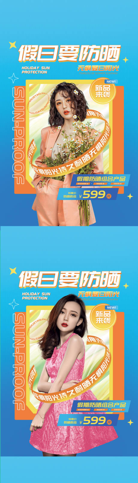 源文件下載【假日防曬產(chǎn)品促銷海報】編號：79570011337435108