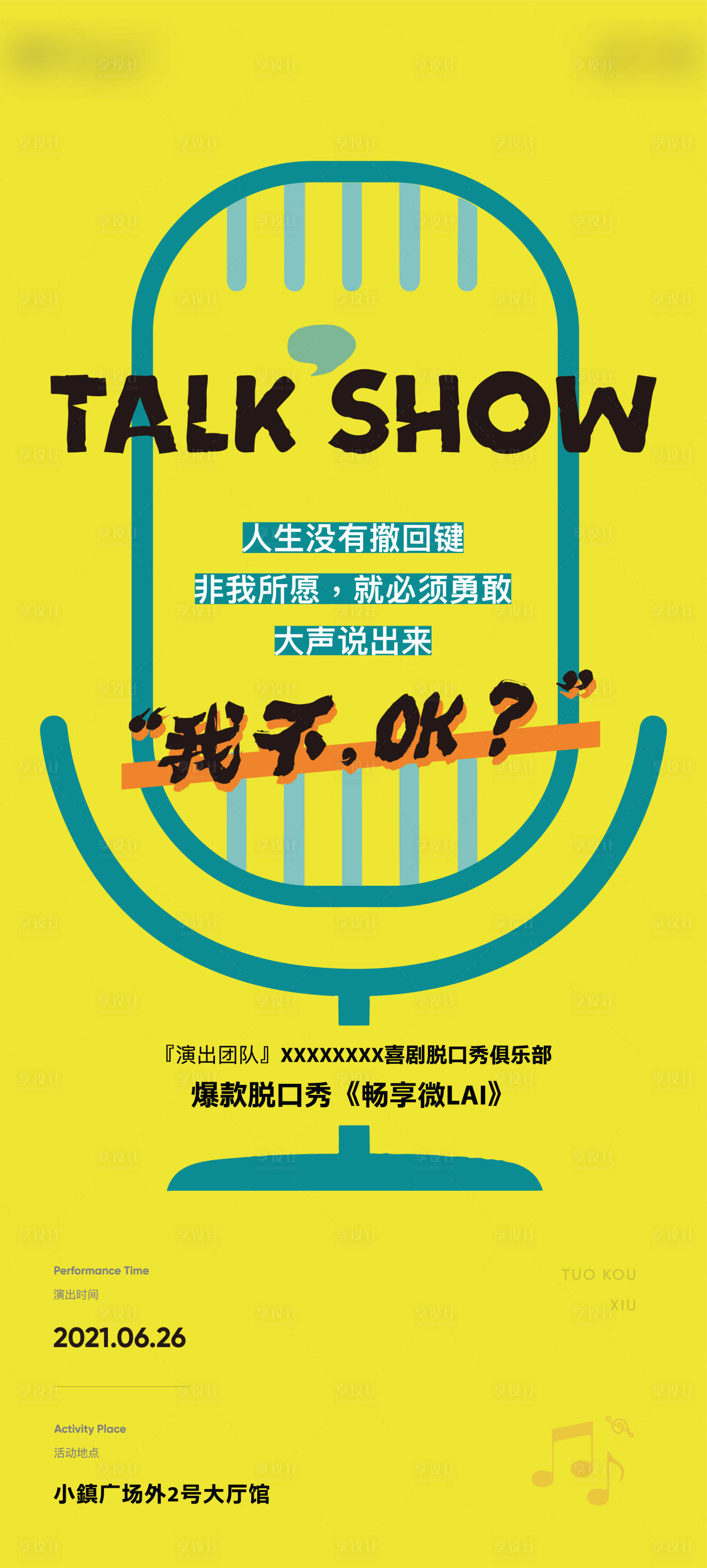 源文件下载【地产脱口秀活动海报】编号：64530010908379612