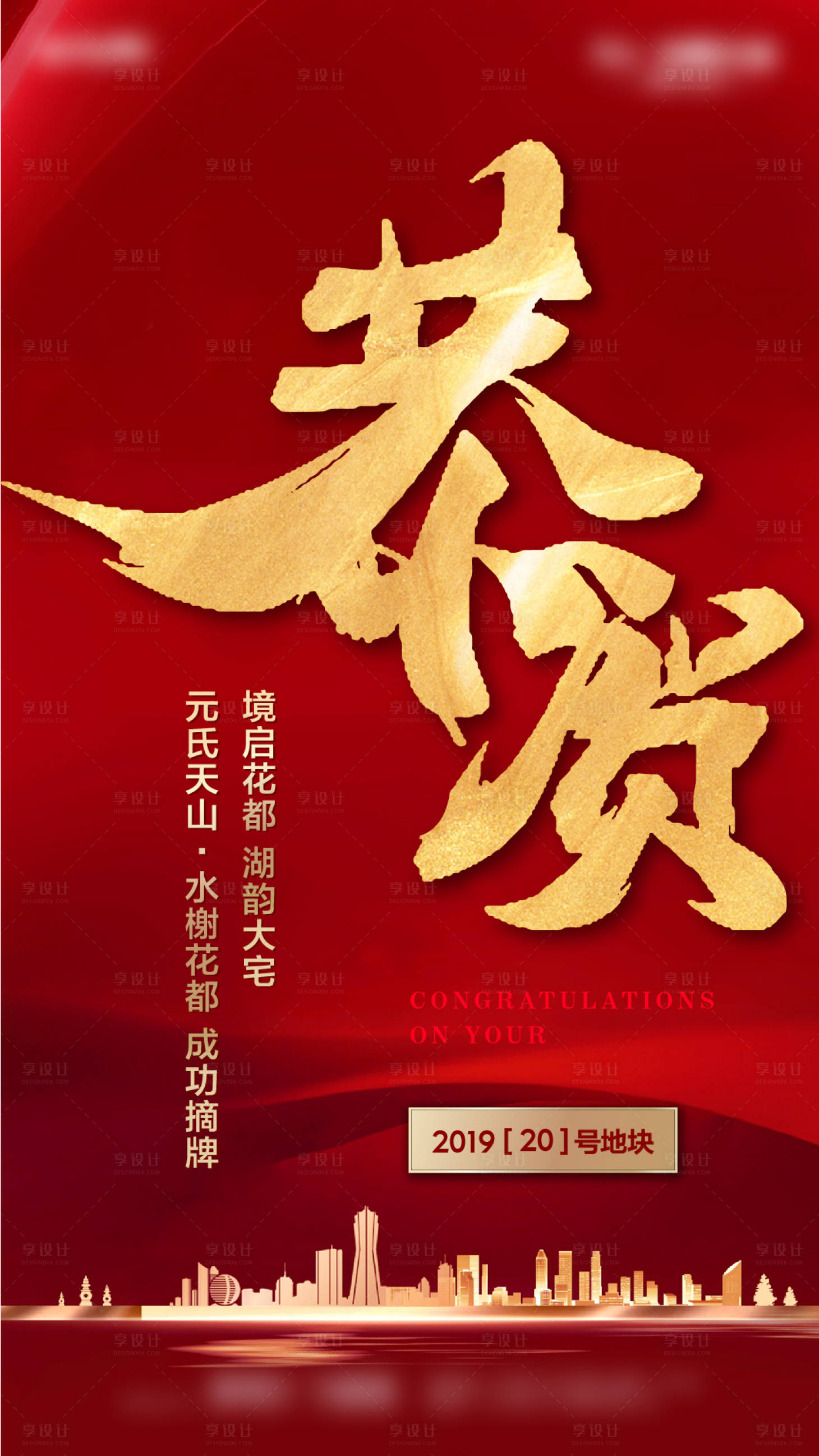 源文件下載【地產拿地微信海報】編號：67470011066036947