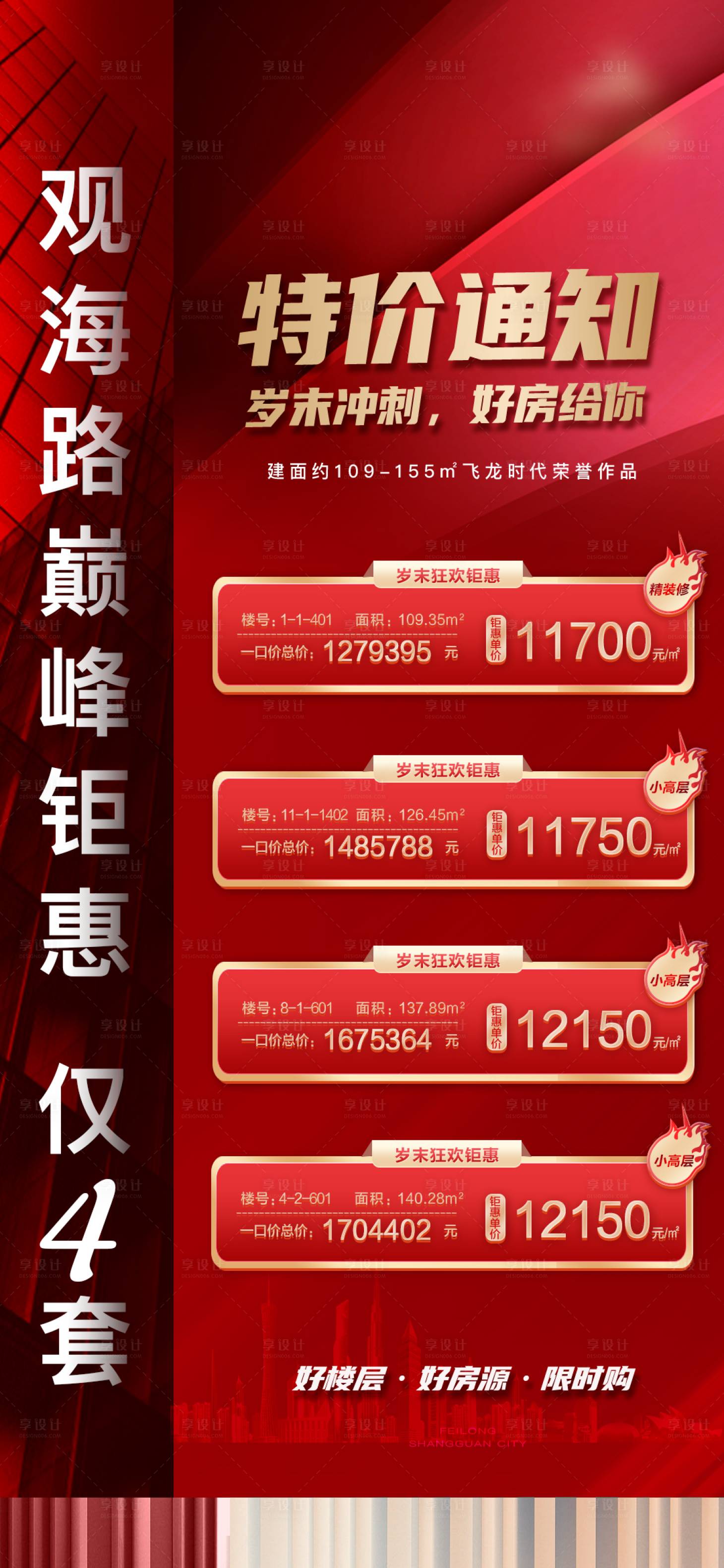 源文件下載【享設計】搜索編號：25540011013208439【特價房特惠紅金海報】