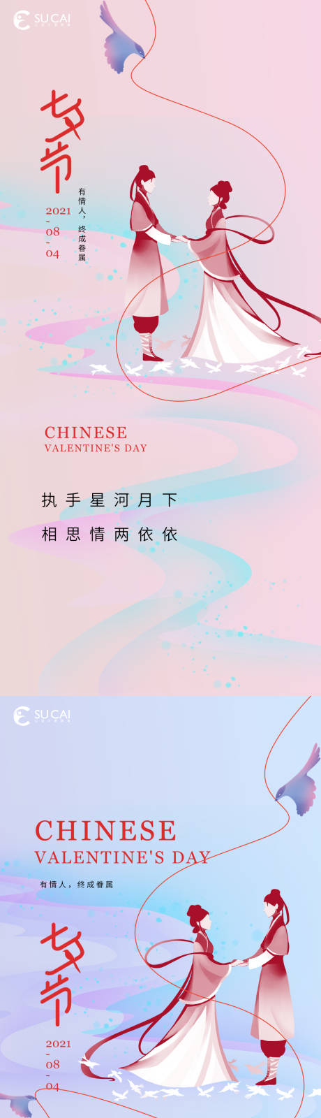 七夕节日移动端海报