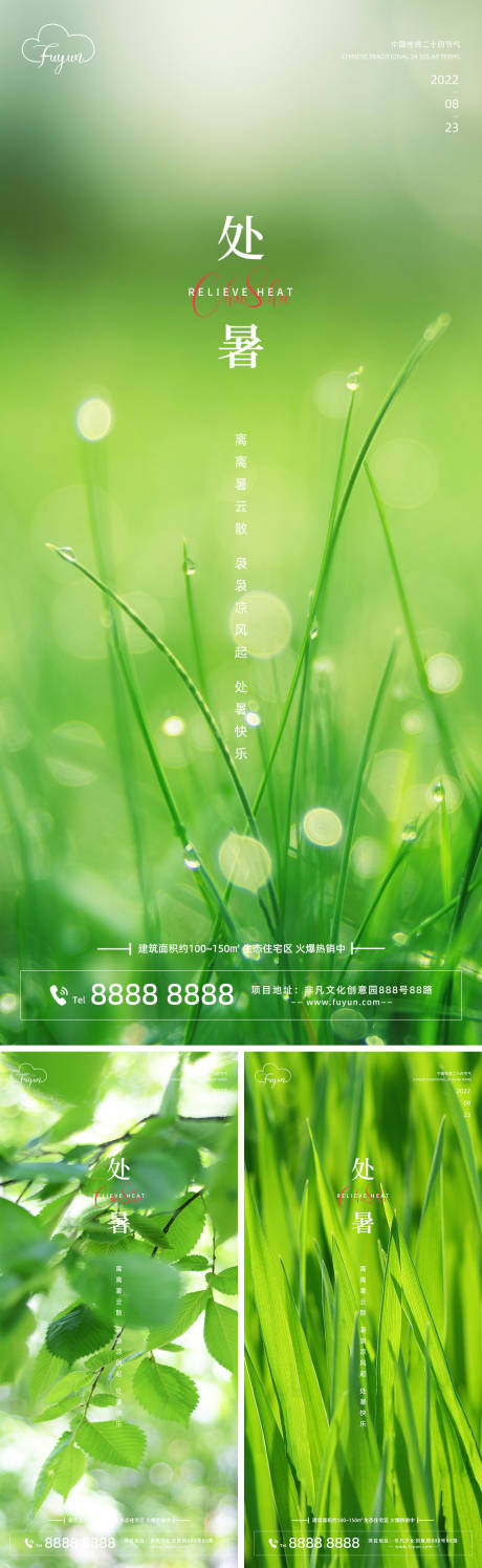源文件下載【享設計】搜索編號：56500011366329001【地產處暑節氣海報】