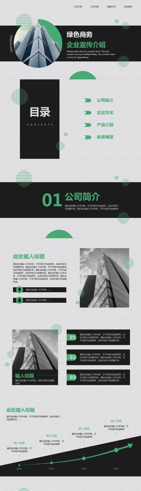 源文件下載【綠色大氣企業(yè)宣傳PPT 】編號(hào)：86280011188989534