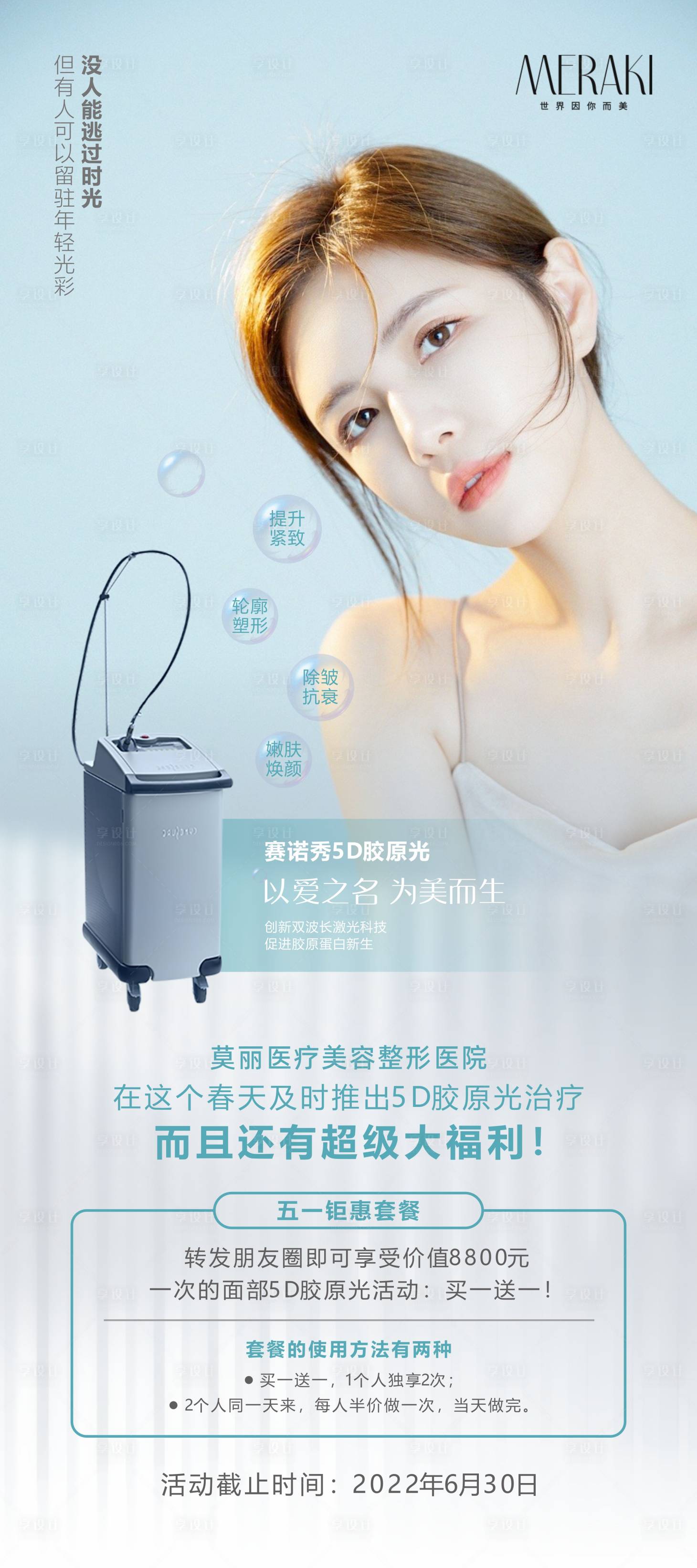 源文件下载【医美活动海报】编号：12550011343756844