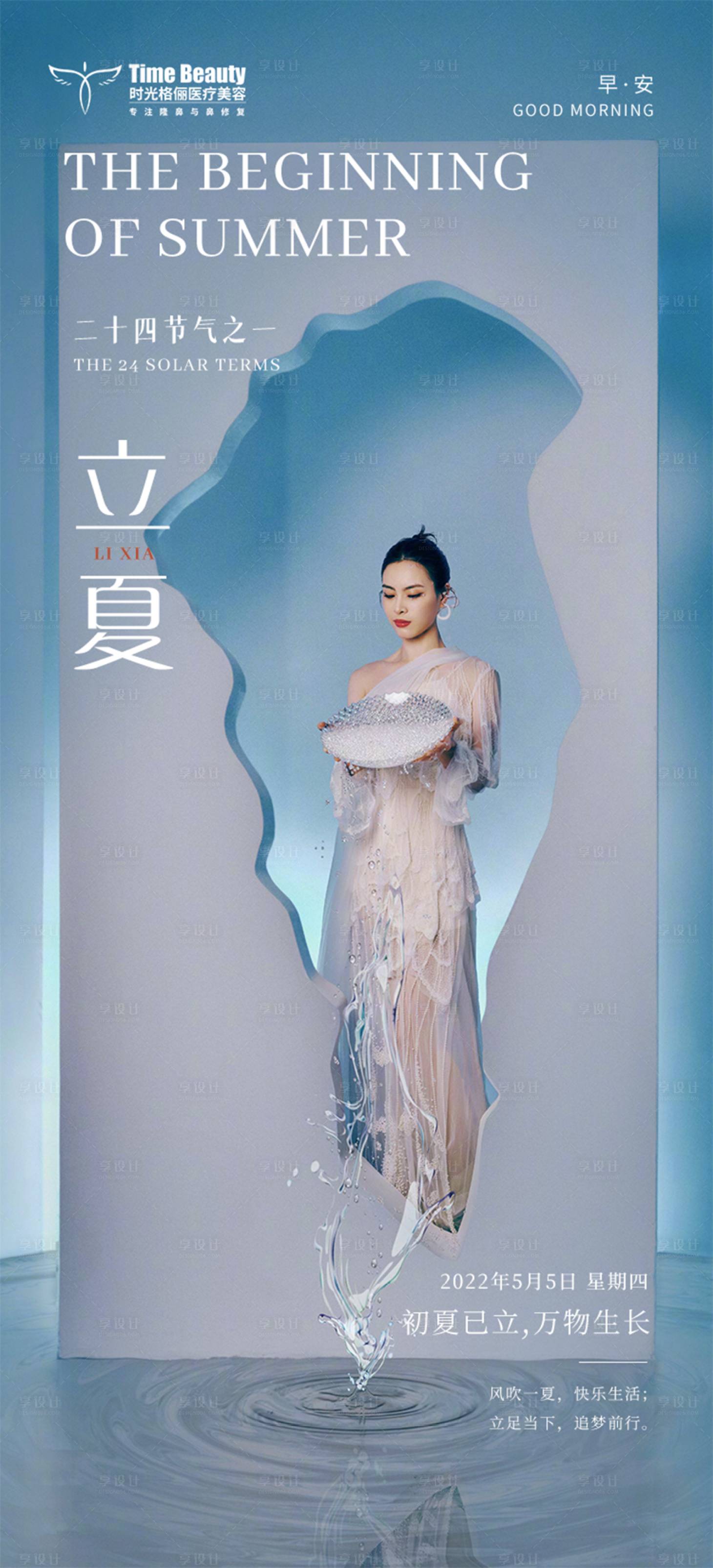 源文件下载【立夏医美节气早安海报 】编号：76330011083762273