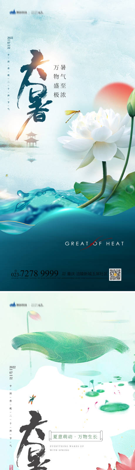 源文件下载【大暑节气海报】编号：54690010954602829