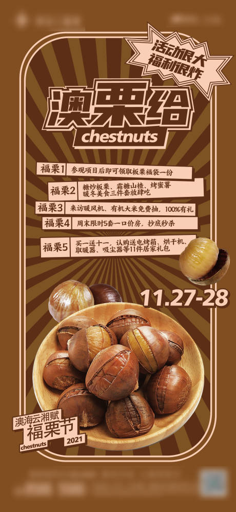 源文件下载【地产板栗活动海报】编号：15010011037141099