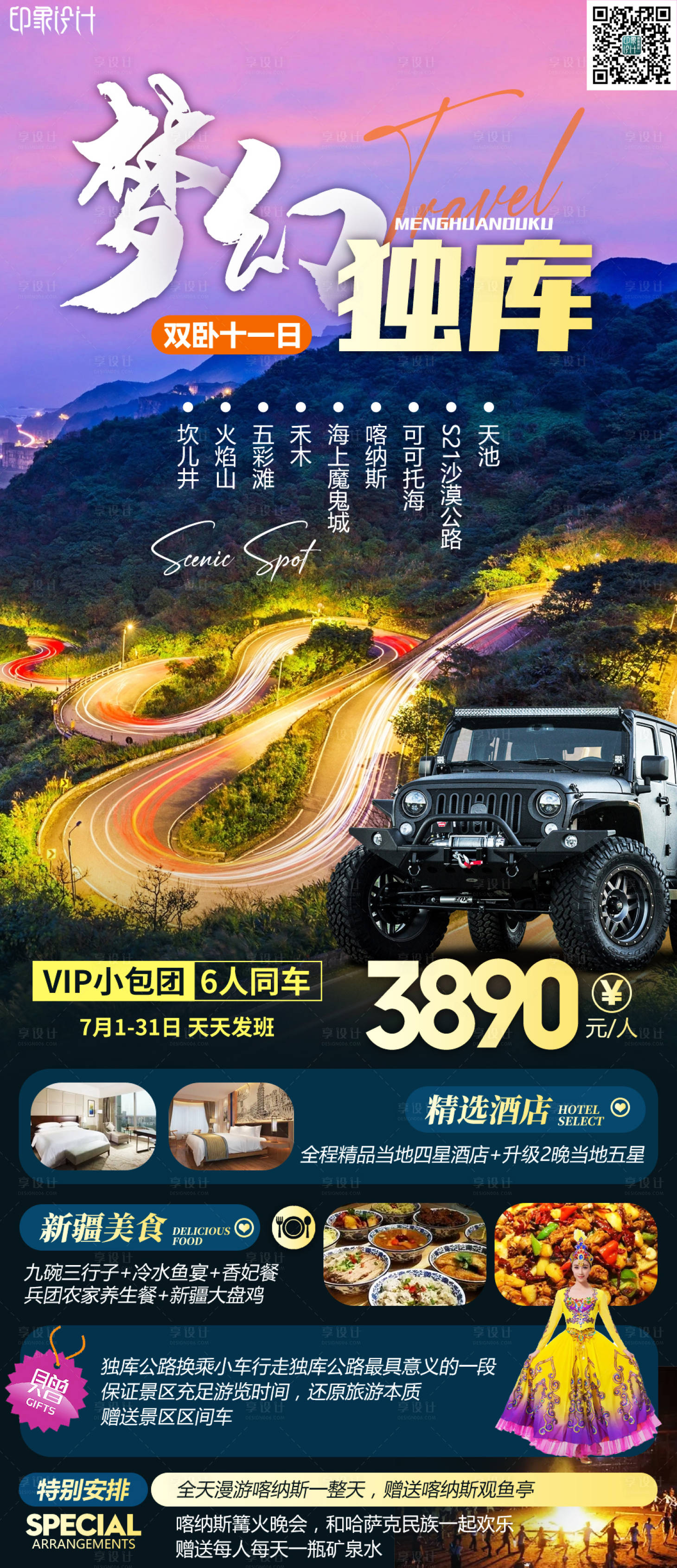 源文件下载【梦幻独库新疆旅游海报】编号：29550011035806014