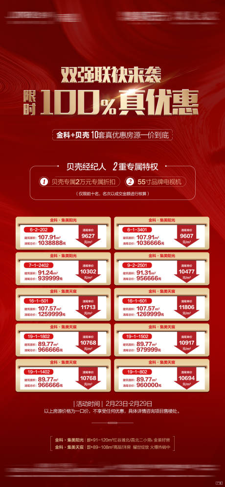 源文件下载【地产优惠特价房促销活动重礼刷屏海报】编号：30690011004258314