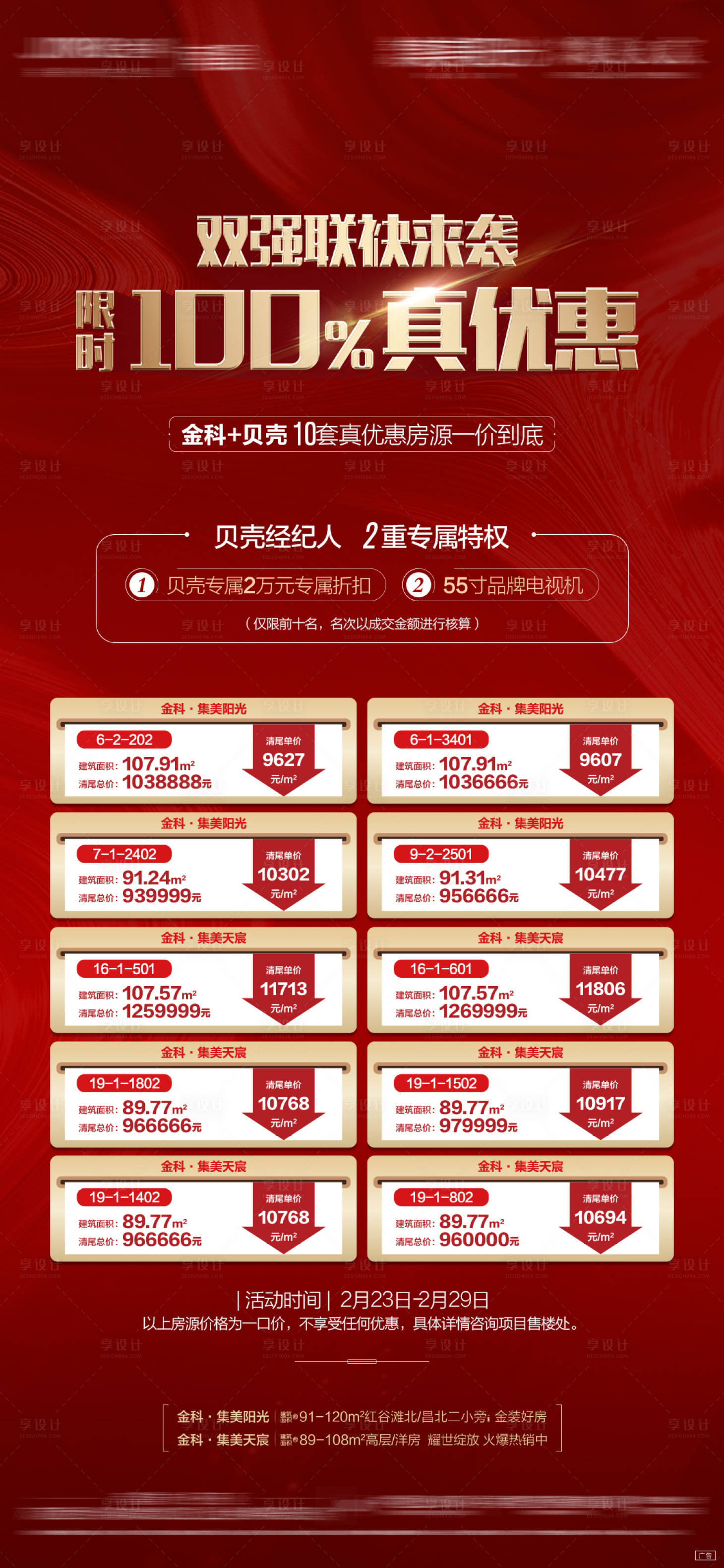 源文件下載【地產優惠特價房促銷活動重禮刷屏海報】編號：30690011004258314