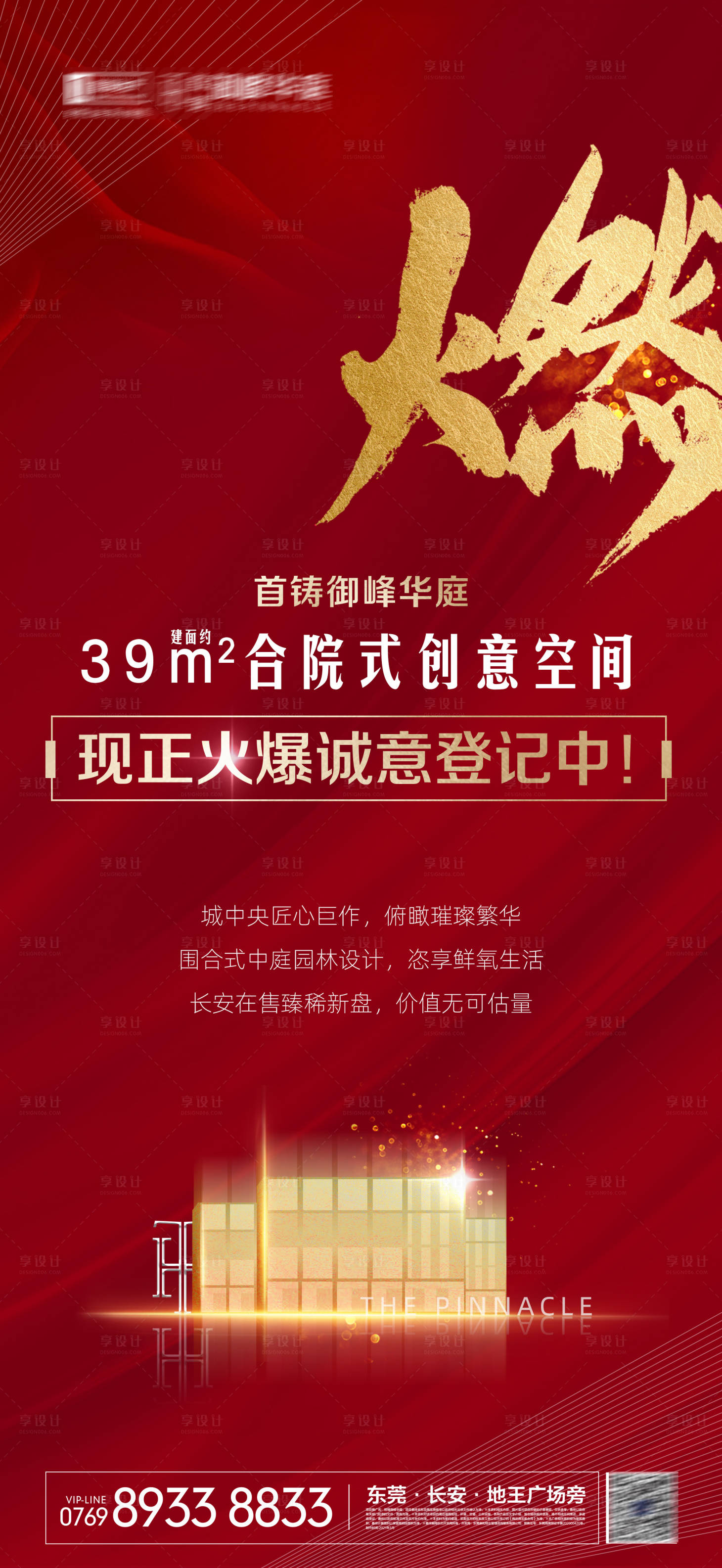 源文件下載【享設計】搜索編號：17360010942166028【地產認籌熱銷海報】