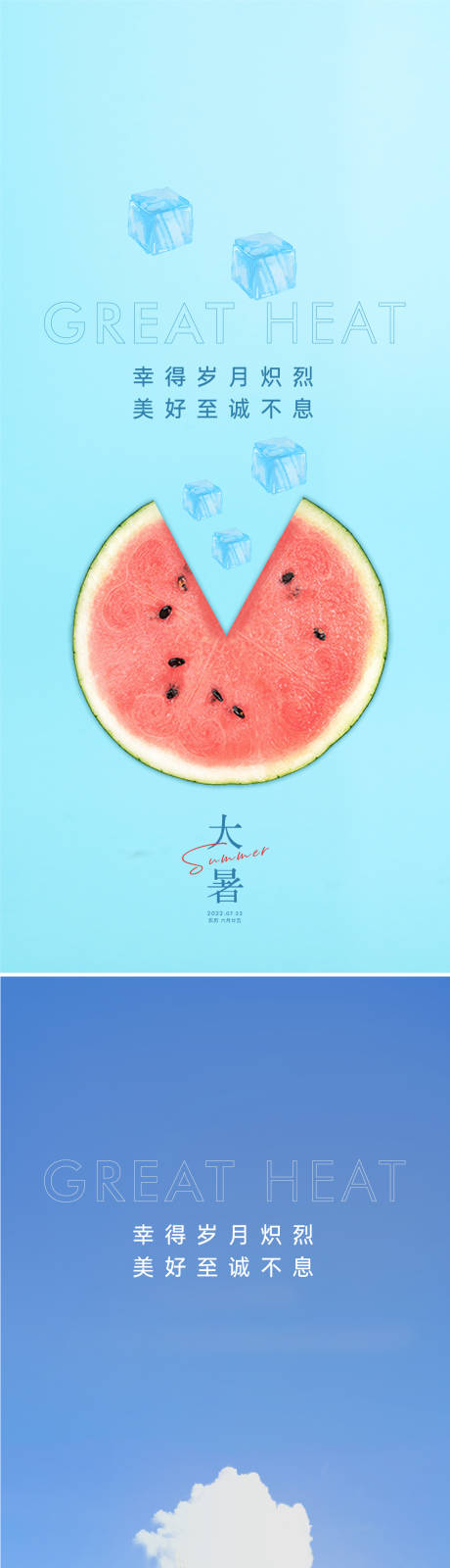 源文件下載【享設(shè)計(jì)】搜索編號(hào)：76700010998112374【大暑海報(bào)】
