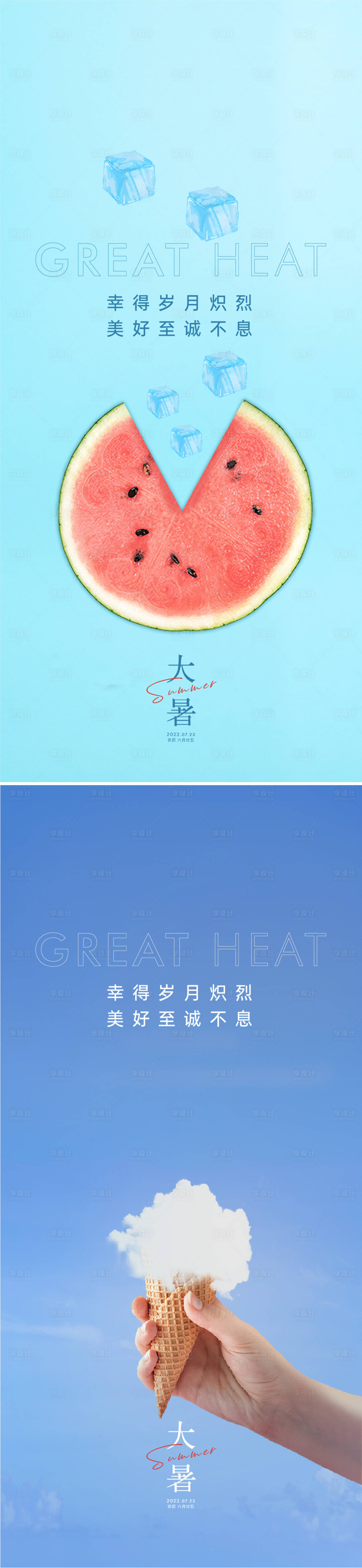 源文件下載【享設計】搜索編號：76700010998112374【大暑海報】