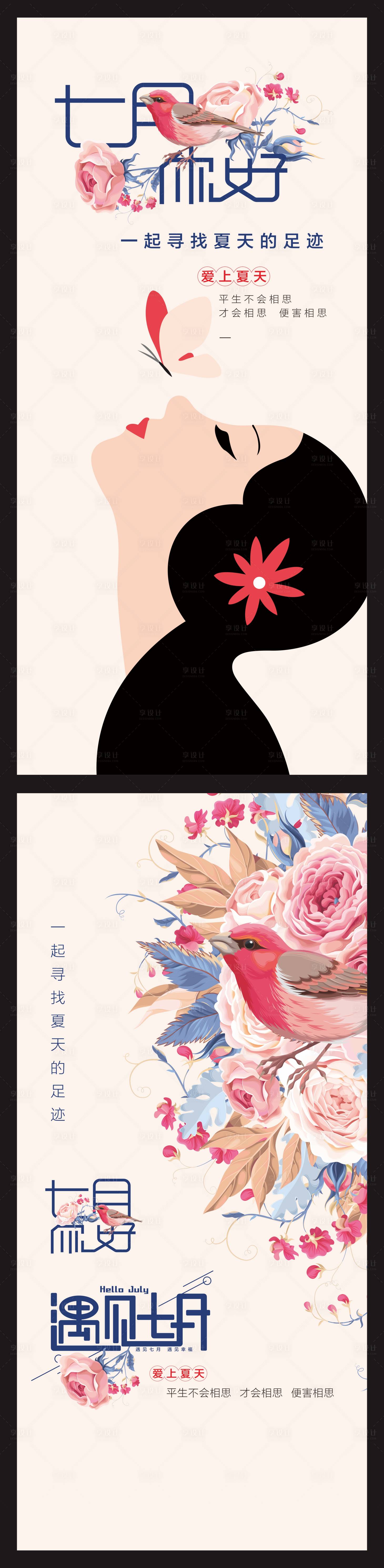 源文件下載【享設計】搜索編號：38060010859185175【七月你好插畫系列海報】