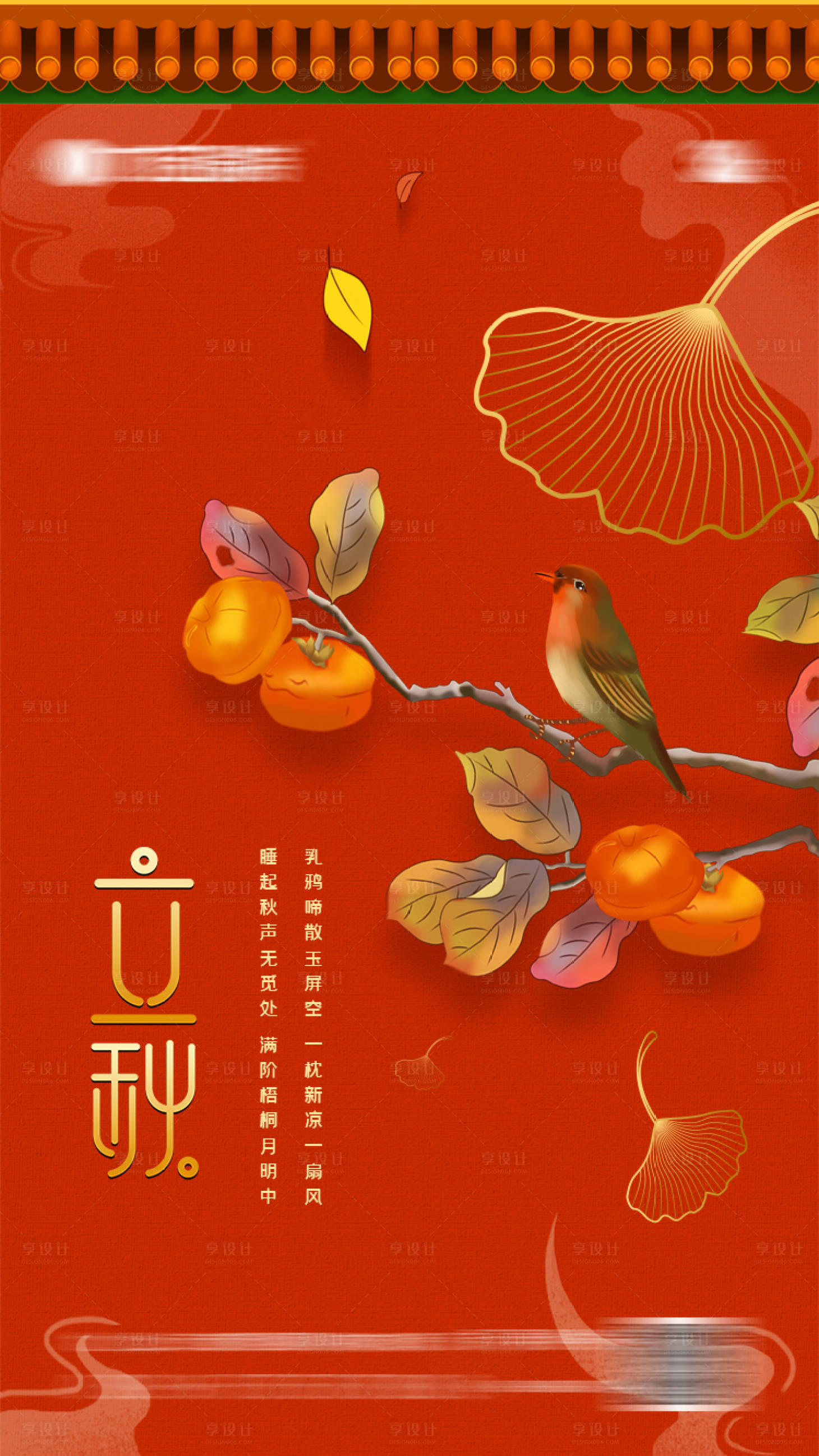源文件下載【享設(shè)計(jì)】搜索編號(hào)：26100011311199704【立秋海報(bào)】