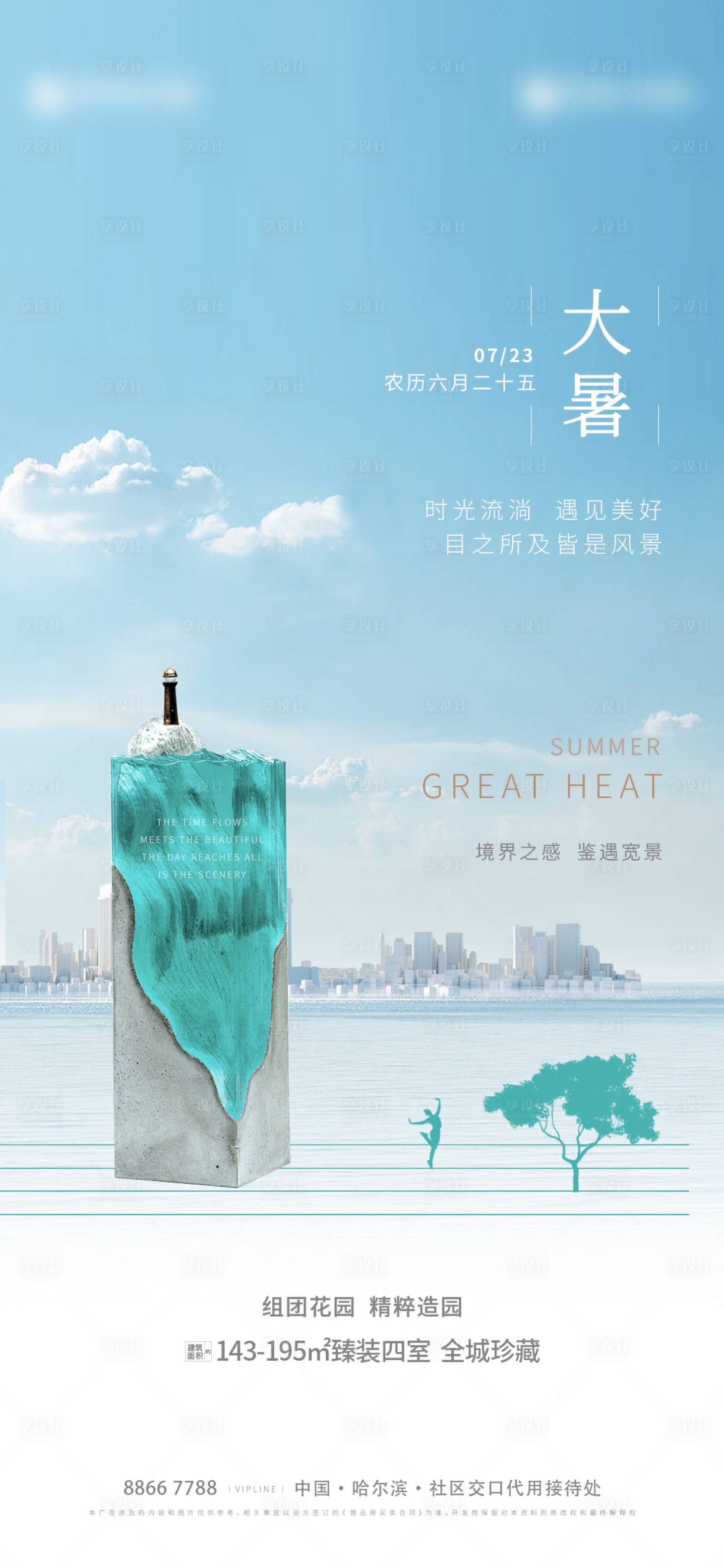 源文件下载【享设计】搜索编号：94910011128822575【大暑夏天城市海报】