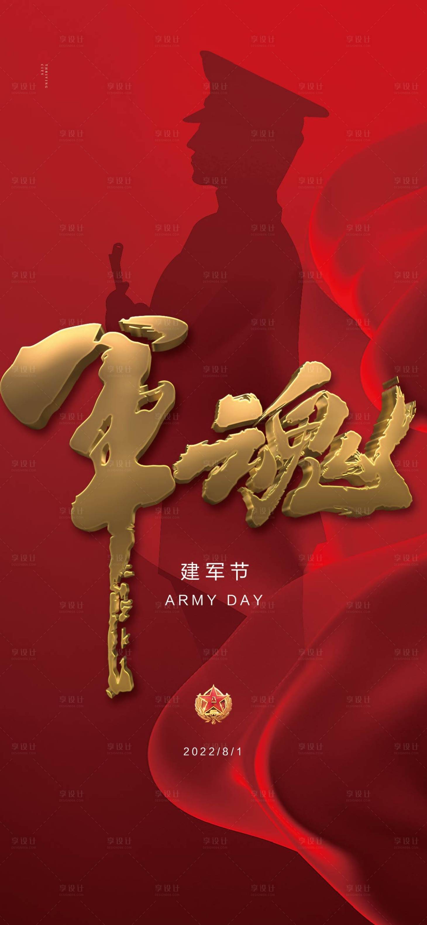 源文件下载【享设计】搜索编号：24090011148841943【建军节海报】