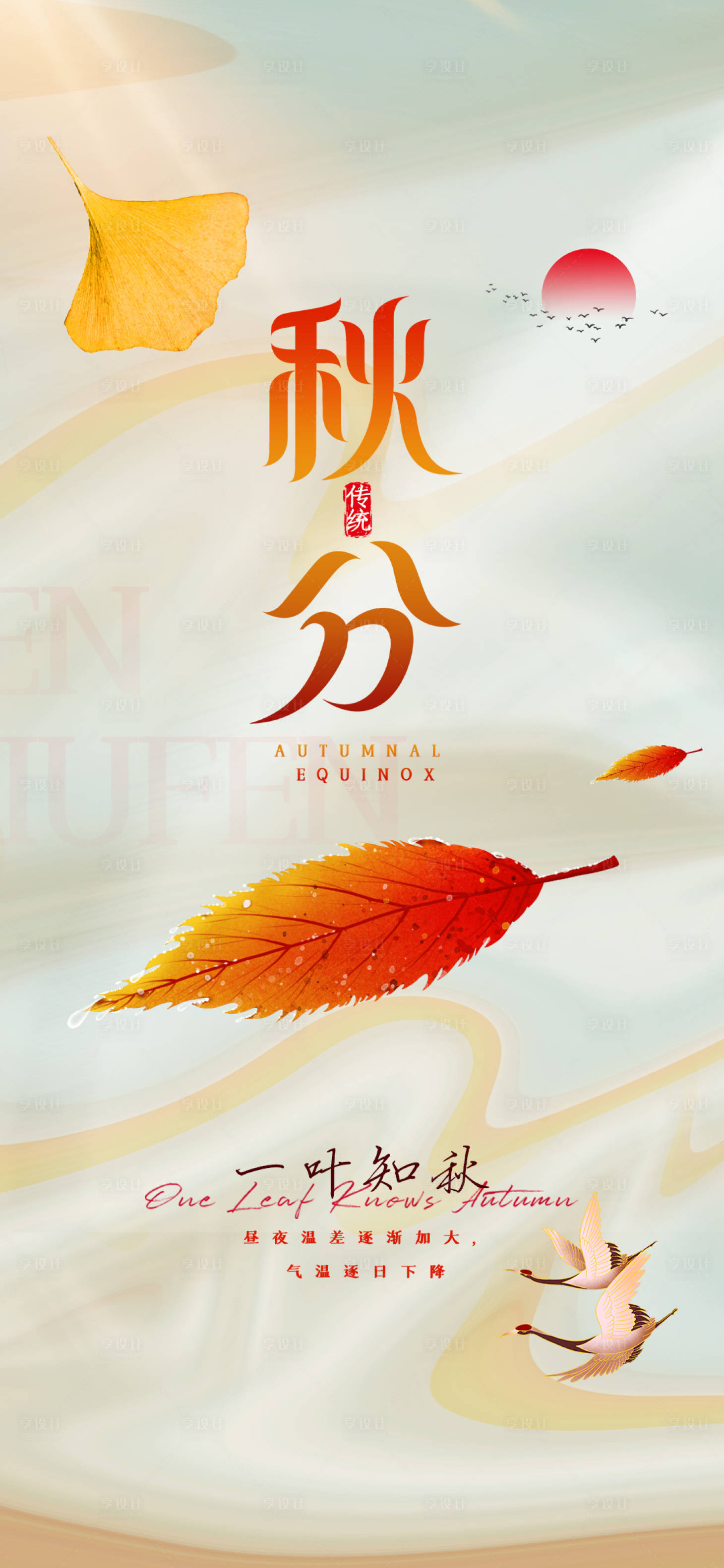 源文件下载【享设计】搜索编号：29950011306411621【秋分节气海报】