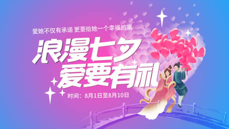 源文件下载【七夕情人节活动背景板】编号：47230011225452002