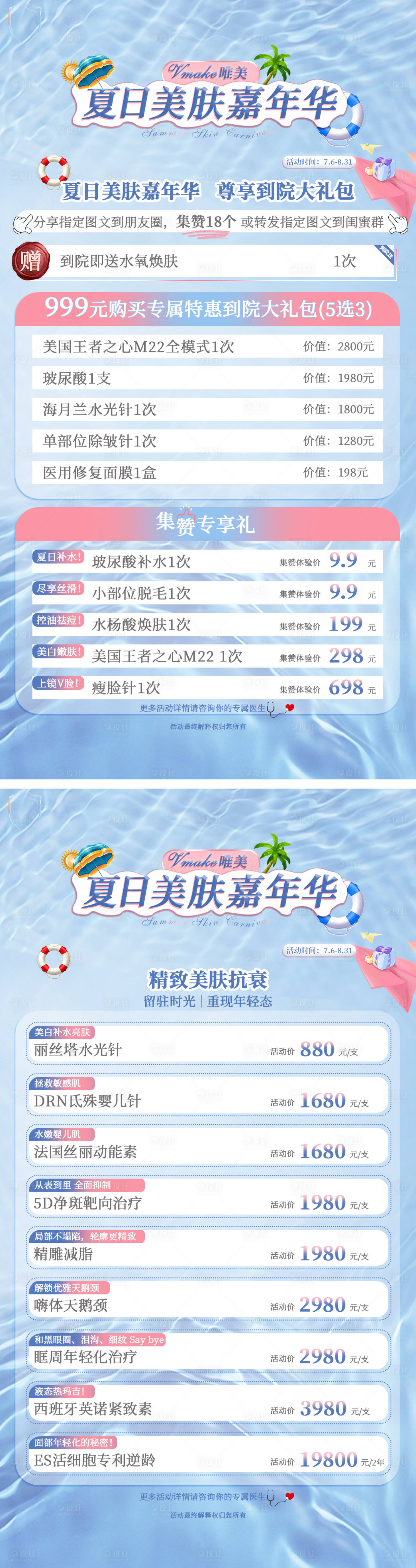 源文件下载【医美7月活动系列海报】编号：63900010919229718