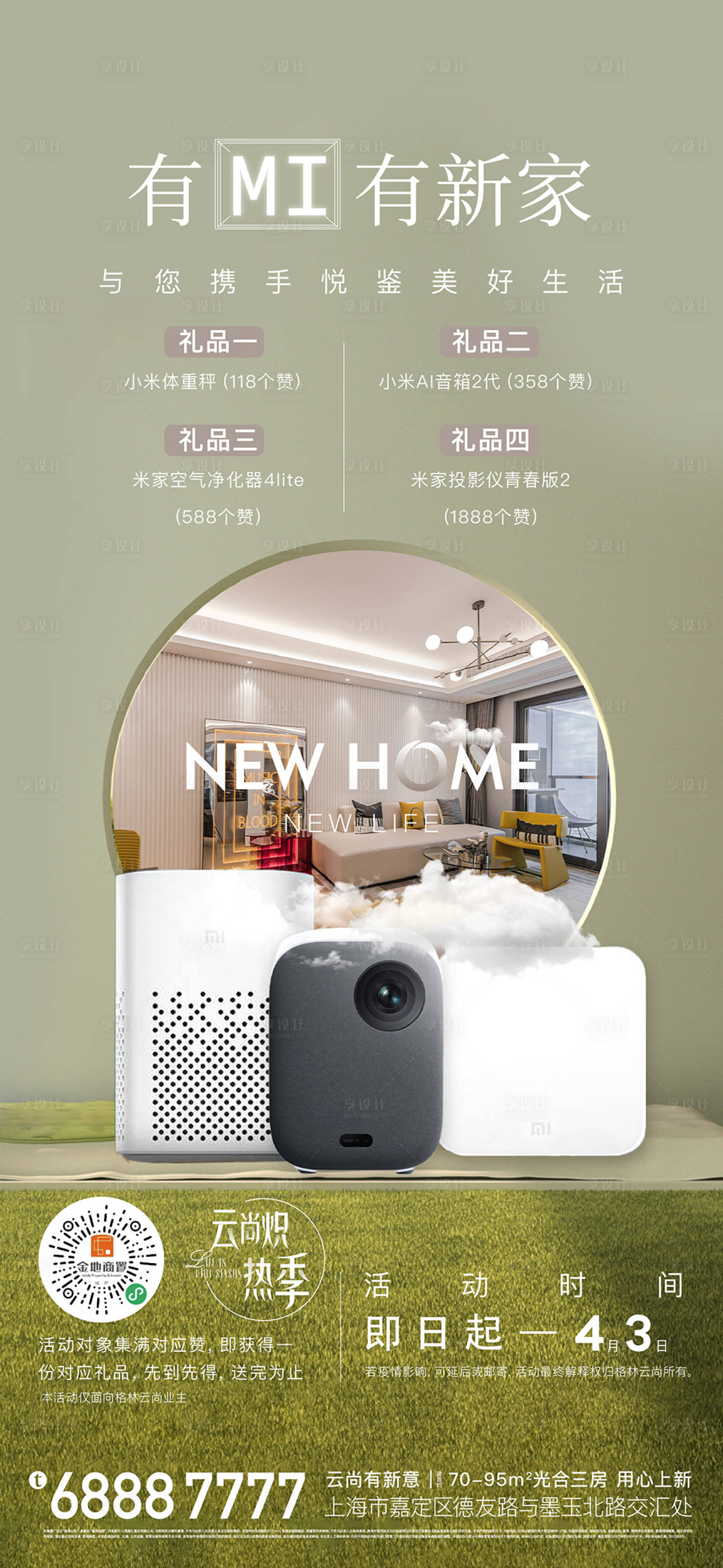 源文件下載【享設(shè)計(jì)】搜索編號(hào)：59510010967249050【小米家電活動(dòng)海報(bào)】