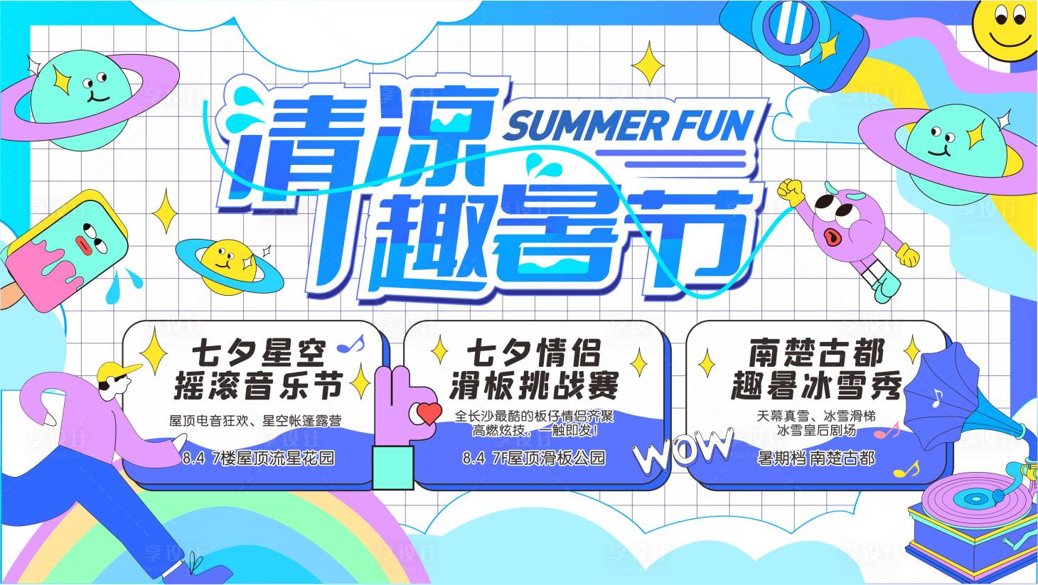 源文件下载【地产趣暑活动海报】编号：64730011283366152