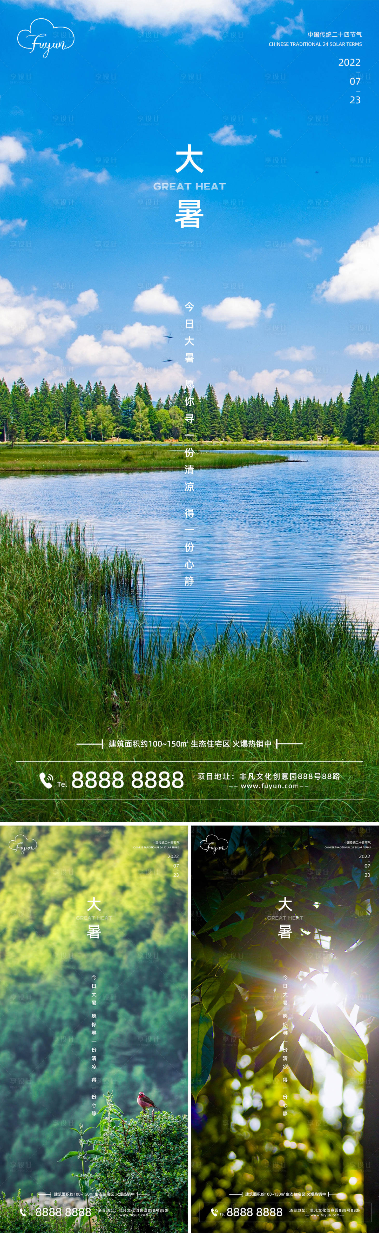 源文件下載【享設計】搜索編號：38980010989396601【地產大暑節氣海報】