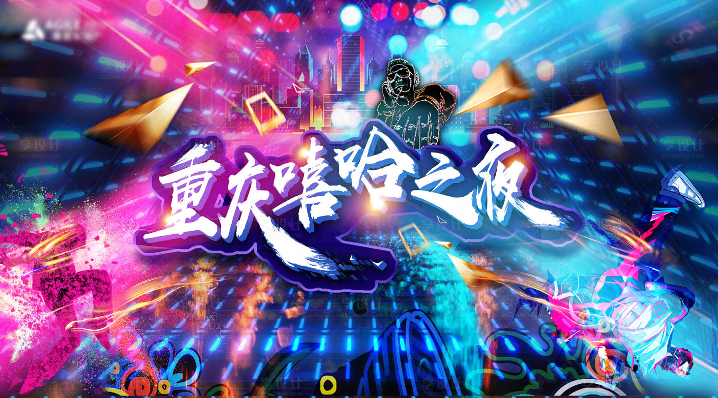 源文件下載【享設(shè)計】搜索編號：47640011151794213【嘻哈之夜主畫面】