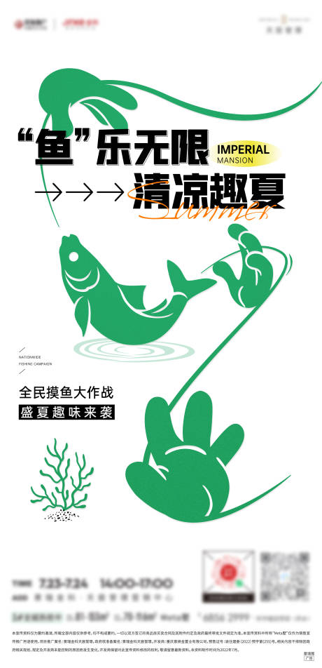 源文件下载【地产夏季周末摸鱼活动】编号：14330011292325147