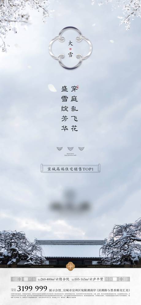 源文件下载【中式园林豪宅大雪节气海报】编号：14930011180639195
