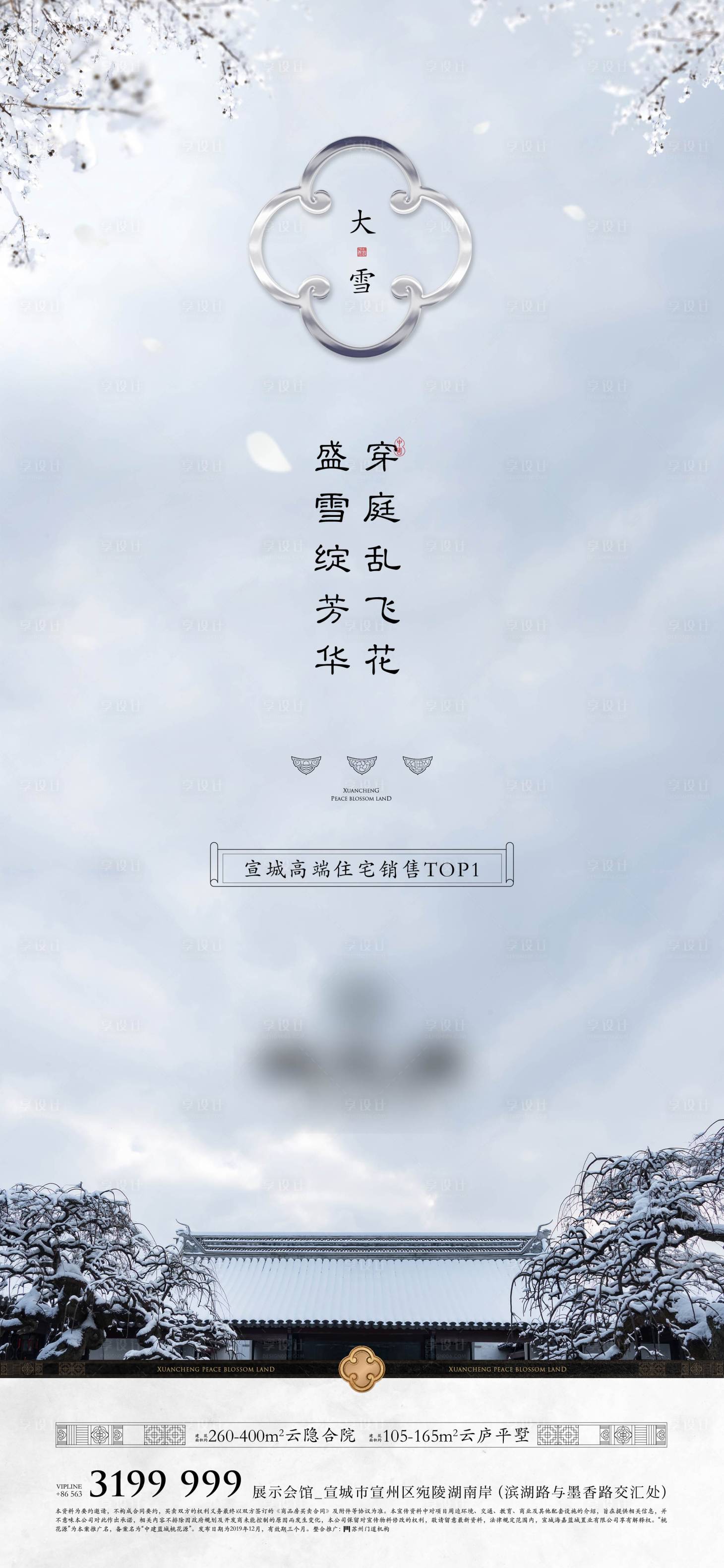 源文件下载【享设计】搜索编号：14930011180639195【中式园林豪宅大雪节气海报】