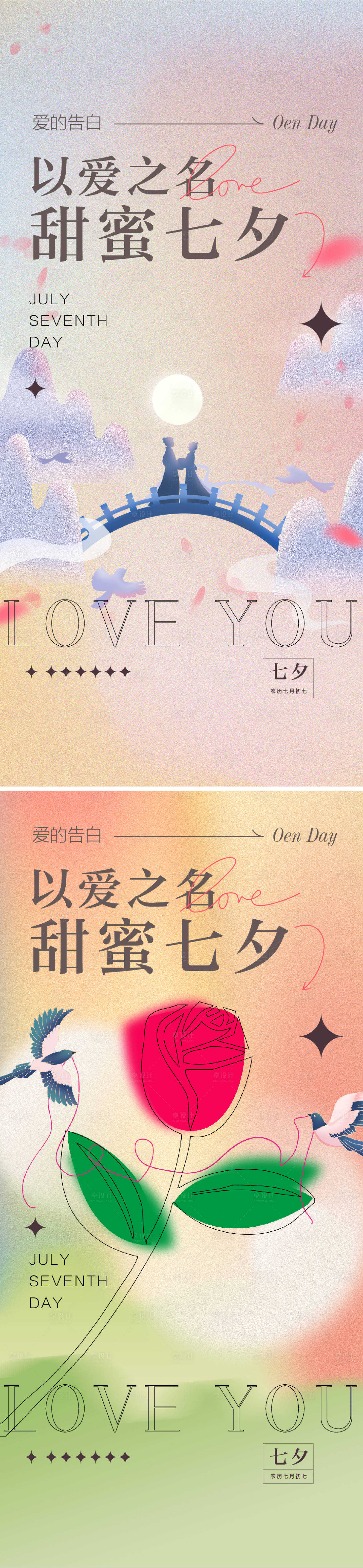 源文件下載【享設計】搜索編號：97790011248292690【七夕彌散海報】