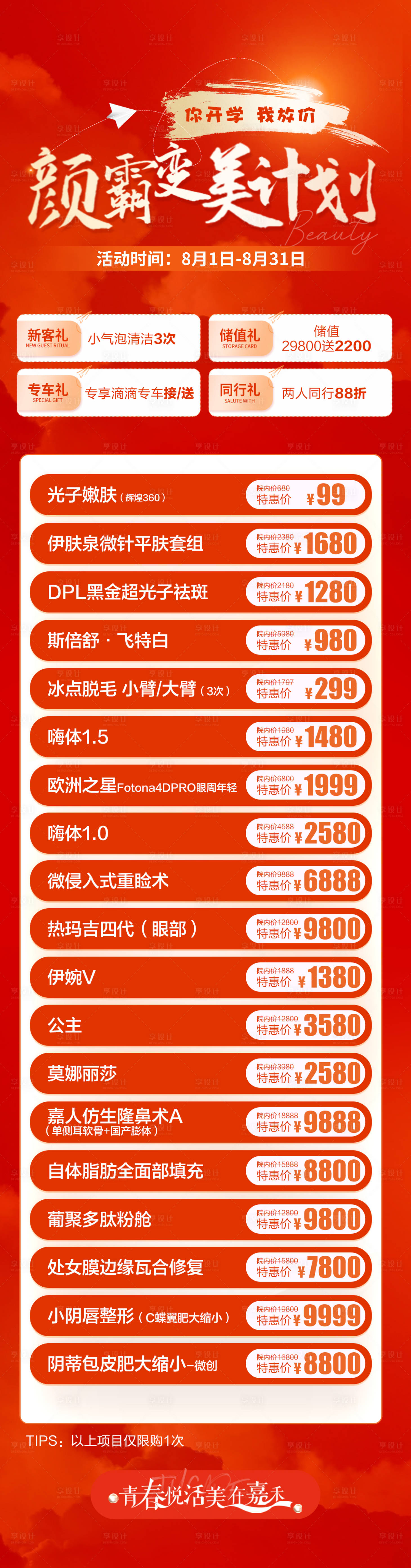 源文件下载【享设计】搜索编号：35020011293323285【颜霸变美计划】