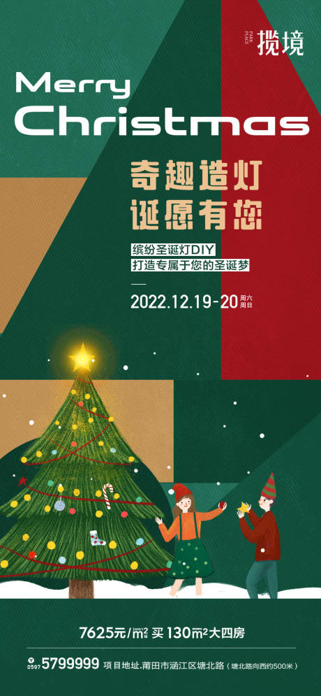 编号：20220729145527857【享设计】源文件下载-地产圣诞节暖场活动海报
