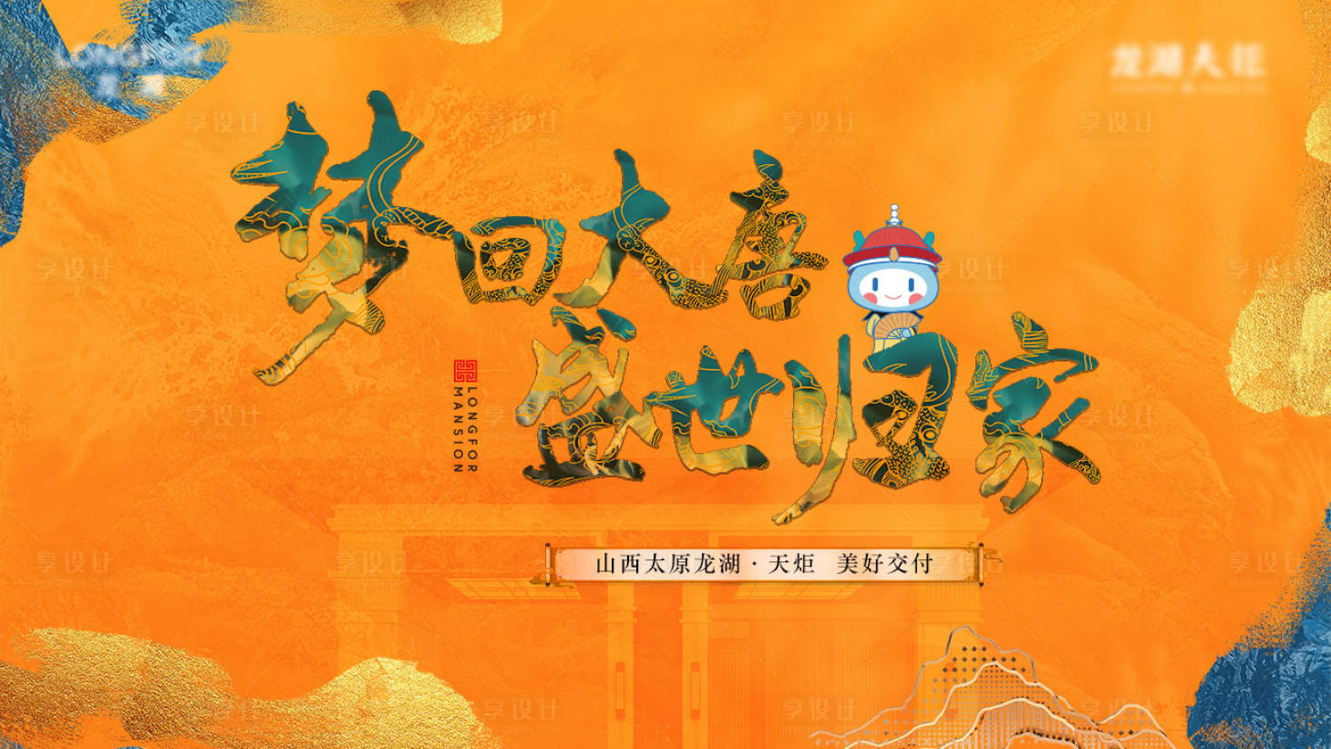 源文件下載【享設計】搜索編號：34790011320767292【地產交付橙色大氣背景板】