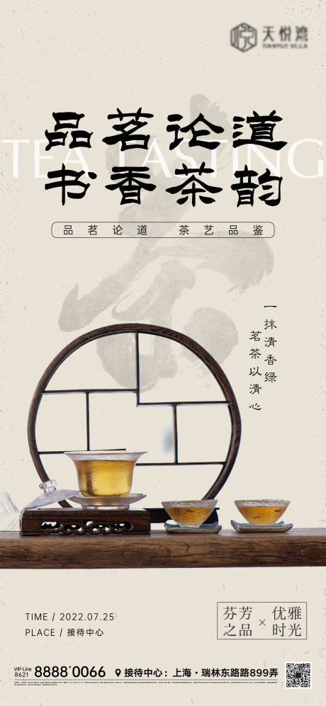 编号：20220724173824178【享设计】源文件下载-茶艺活动海报