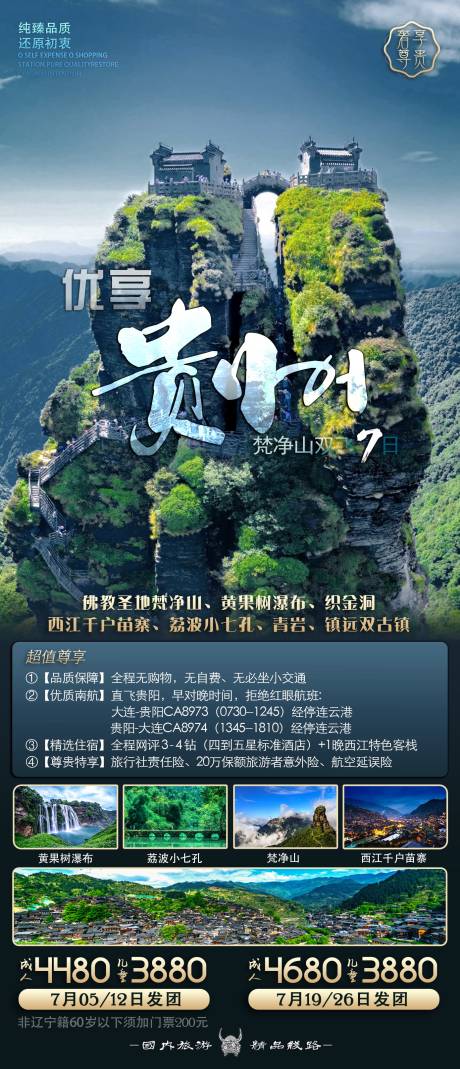 源文件下载【臻品贵州梵净山海报】编号：73690011125195995