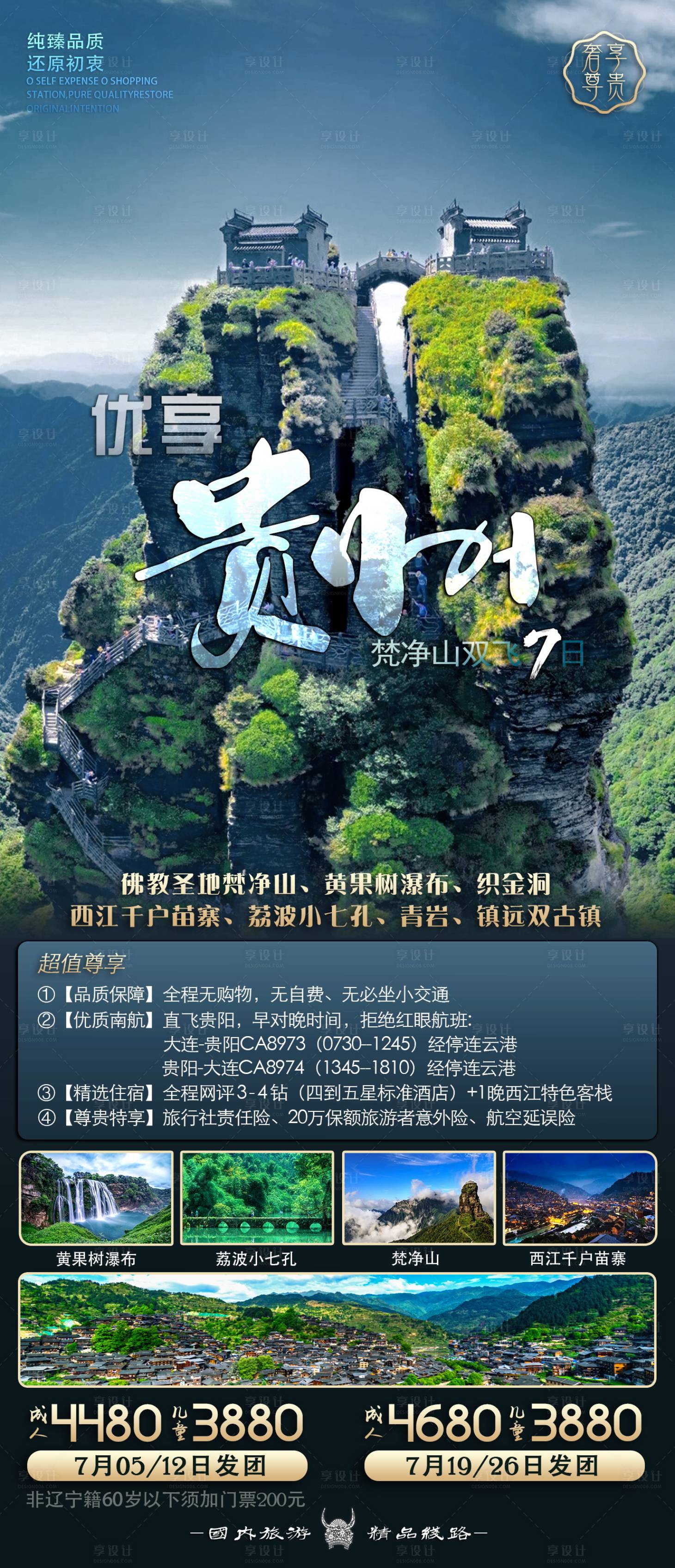 源文件下載【享設計】搜索編號：73690011125195995【臻品貴州梵凈山海報】