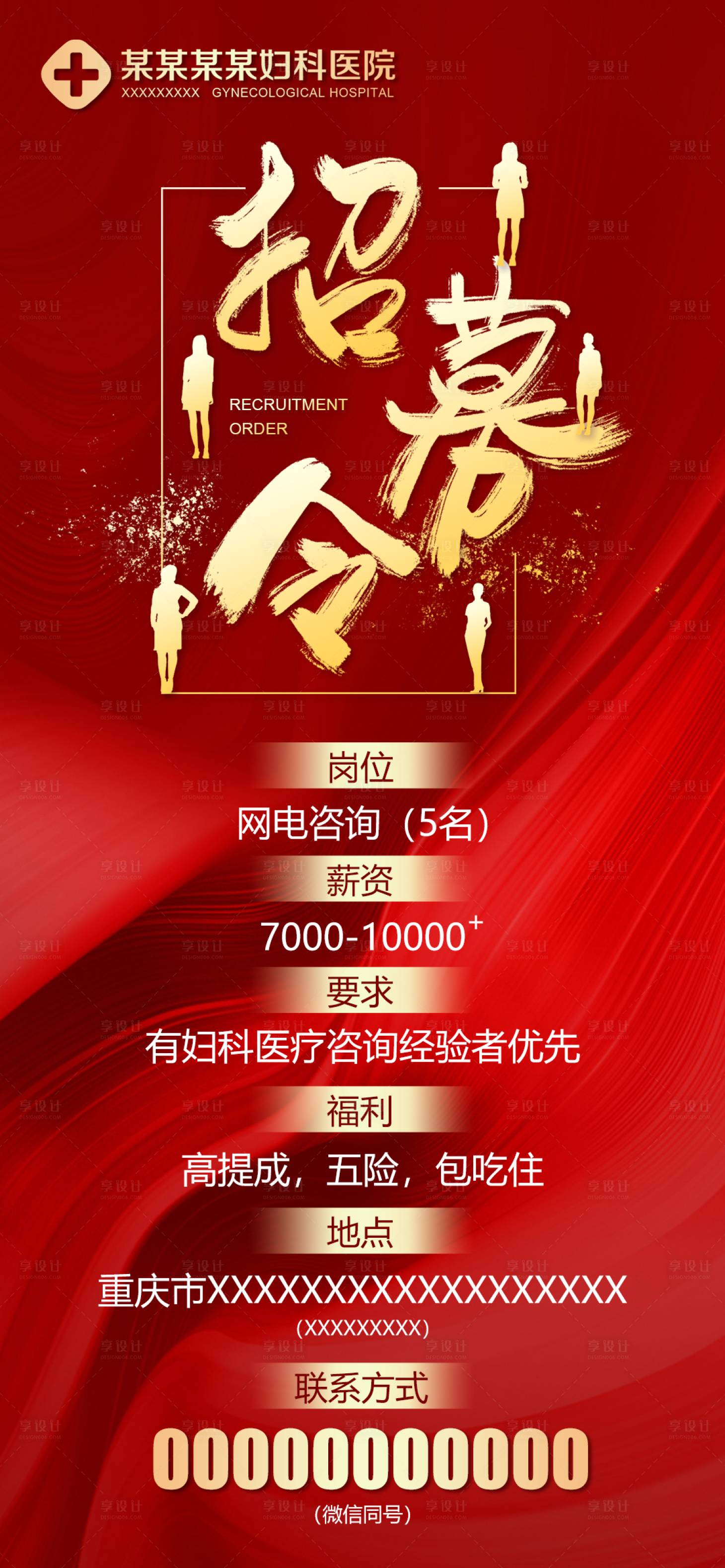源文件下載【享設(shè)計(jì)】搜索編號：86570010965207124【醫(yī)美招聘海報(bào)】