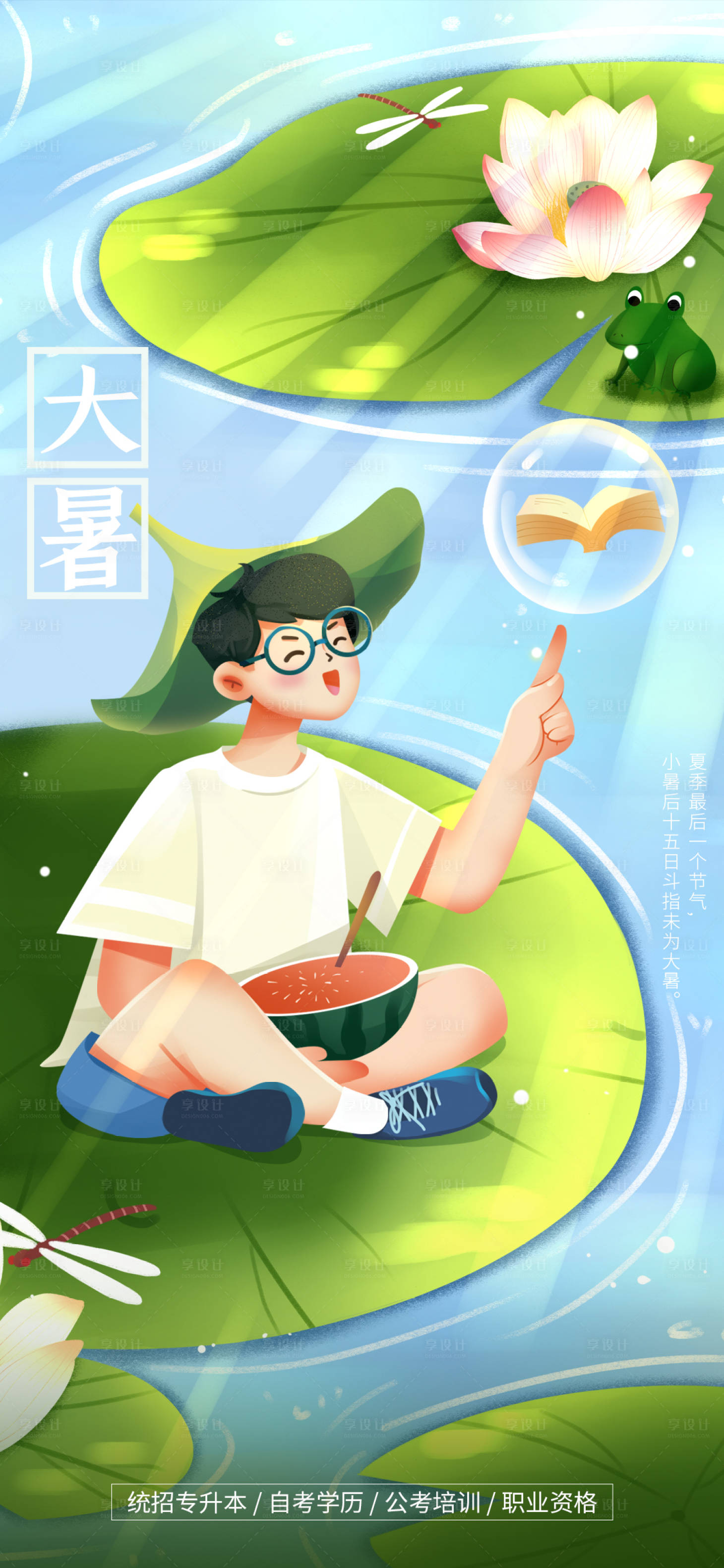 源文件下载【大暑海报】编号：59600010951123148