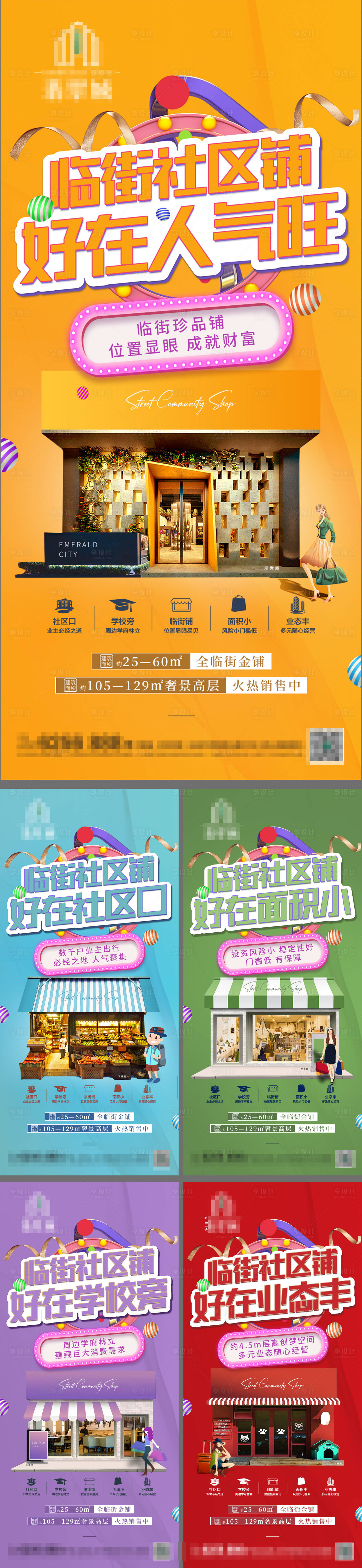 源文件下载【享设计】搜索编号：93880010944332547【地产商业临街旺铺缤纷插画系列海报】