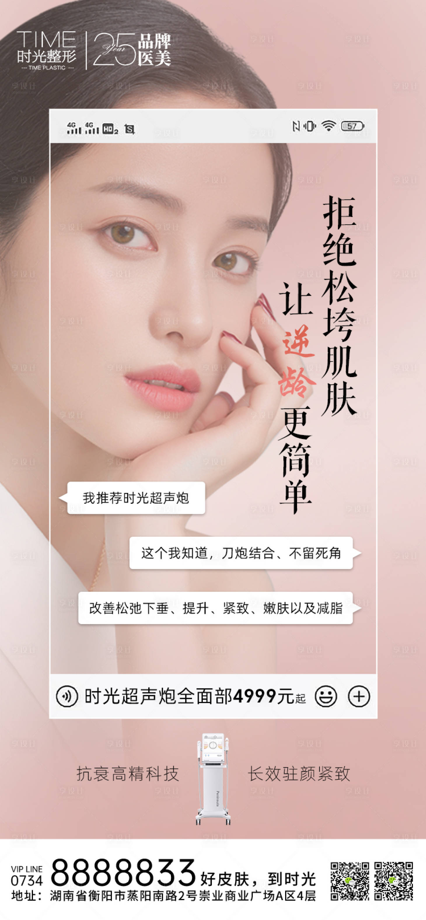 源文件下载【享设计】搜索编号：60450011159205361【超声炮抗衰海报】