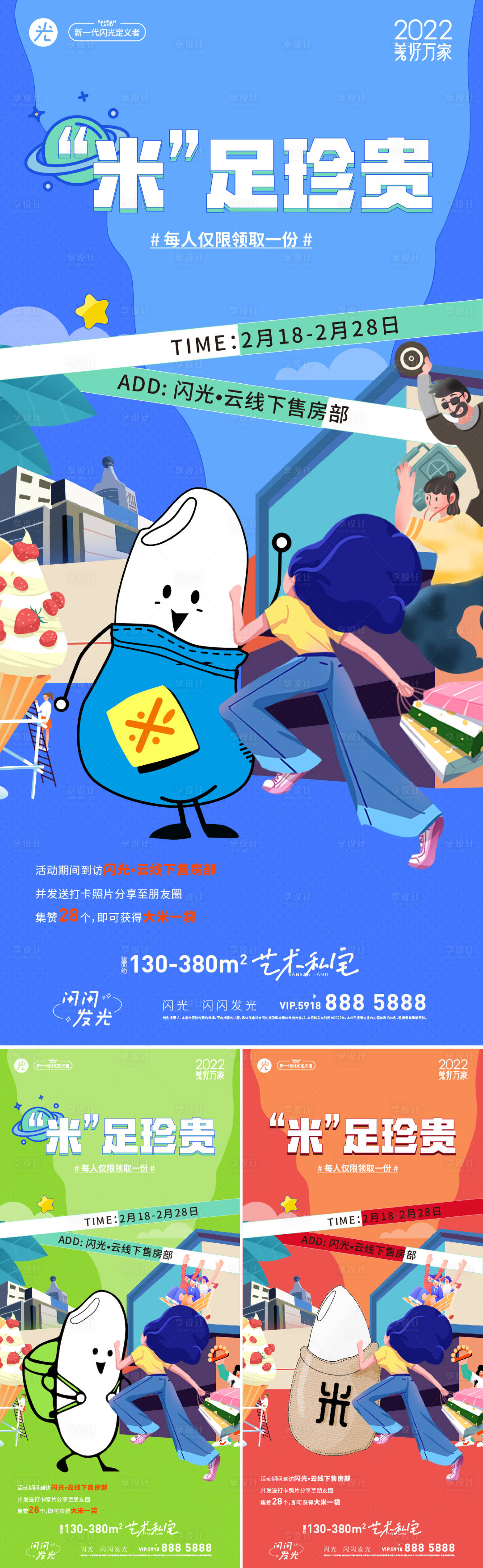 源文件下载【享设计】搜索编号：94170011377785986【房地产送大米活动海报】