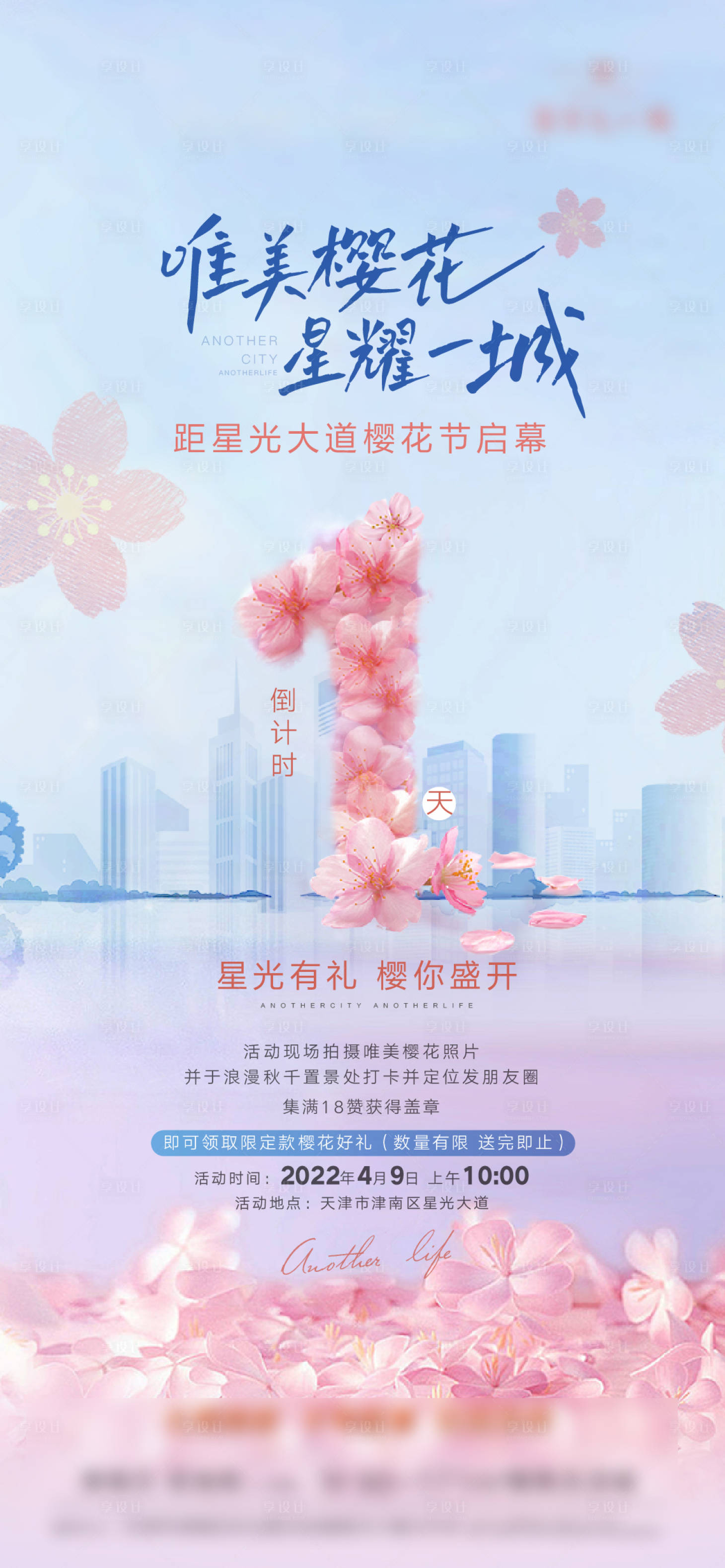 源文件下载【樱花倒计时启幕活动海报】编号：20220708214946506