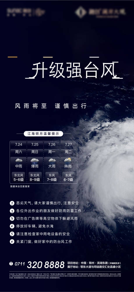 源文件下载【地产台风降雨温馨提示】编号：27630010995197247