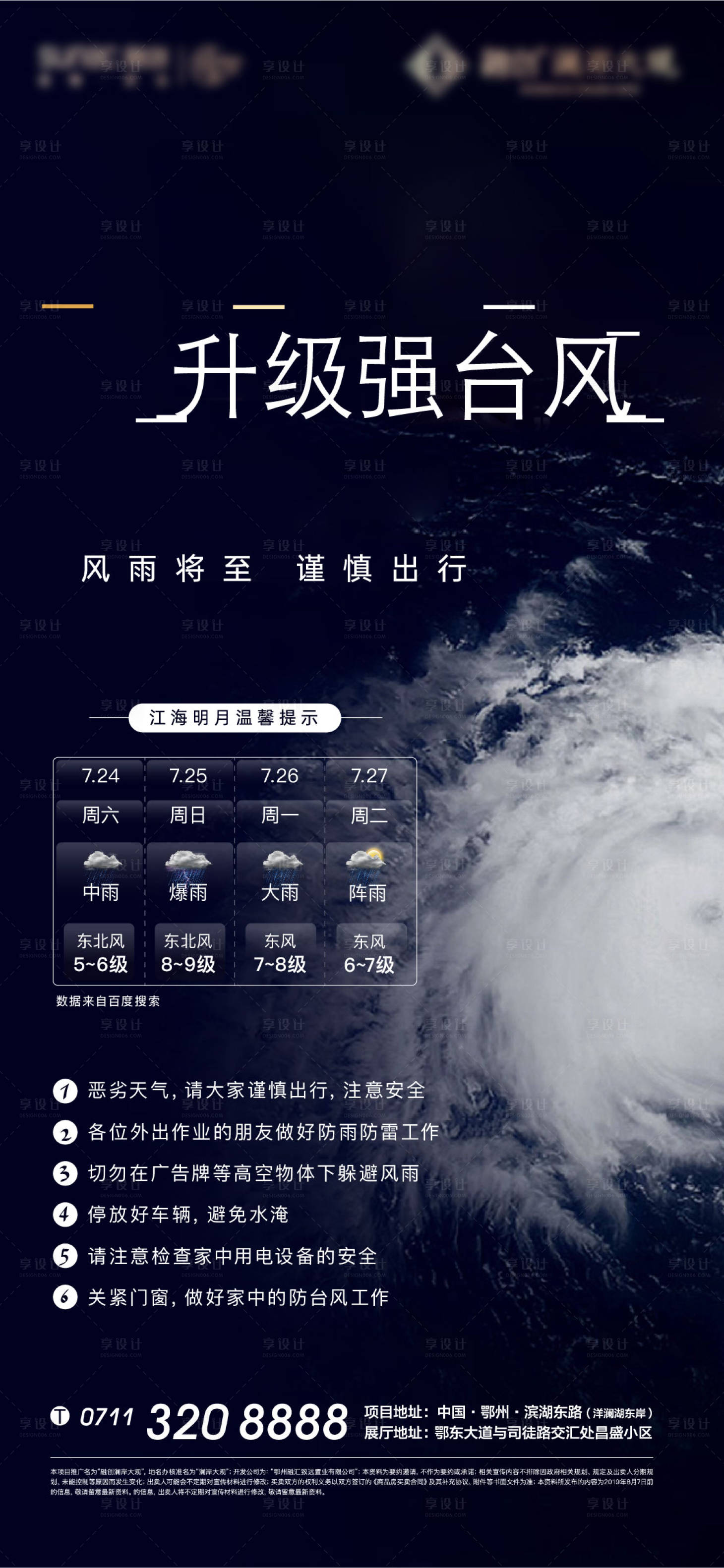 源文件下載【享設(shè)計(jì)】搜索編號：27630010995197247【地產(chǎn)臺風(fēng)降雨溫馨提示】