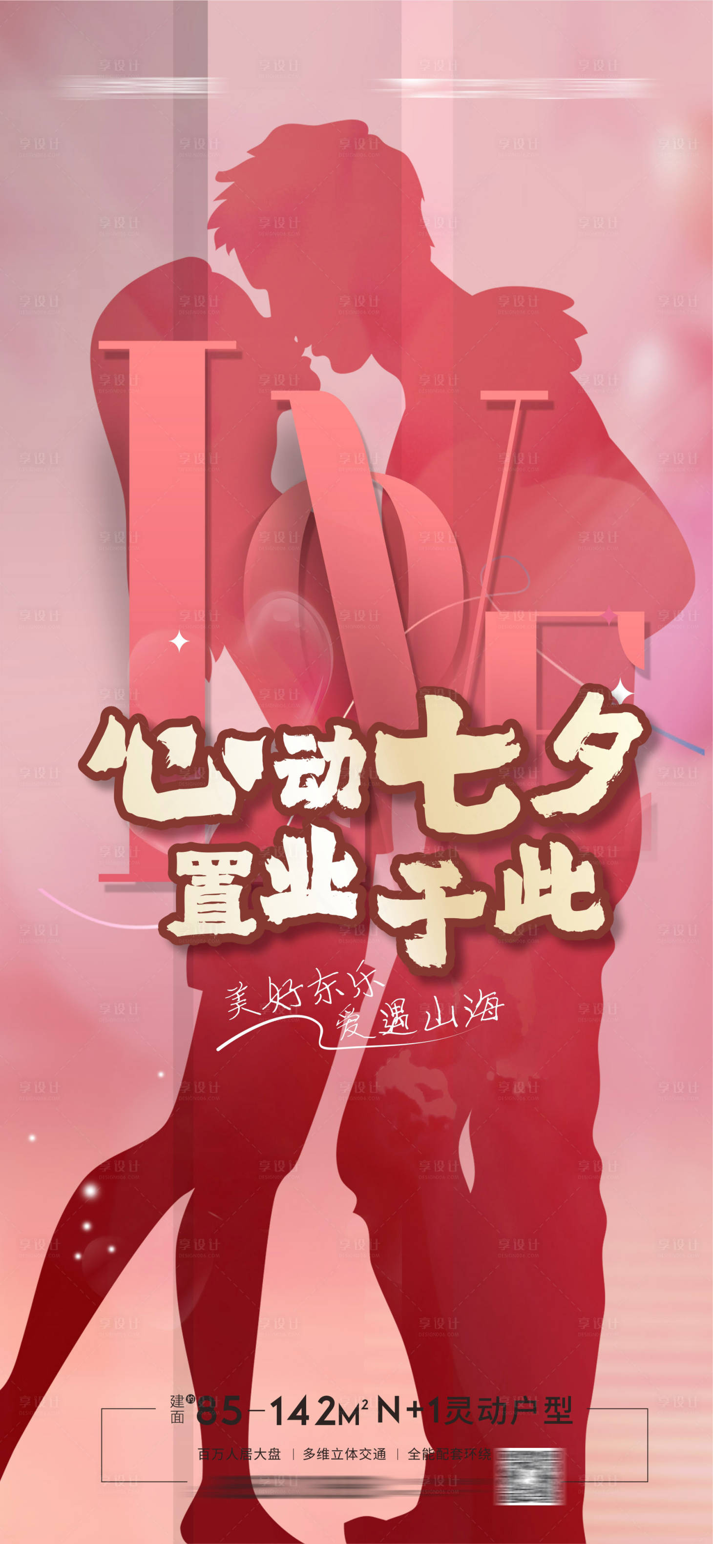 源文件下载【享设计】搜索编号：54590010917128838【地产七夕海报 】