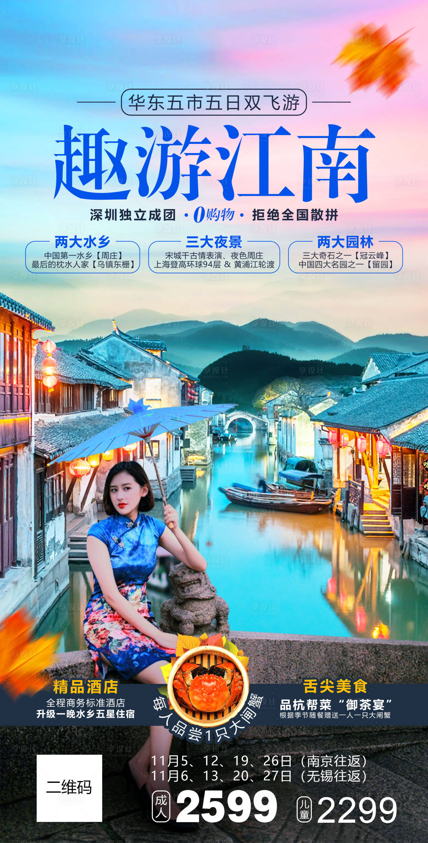 源文件下載【享設(shè)計(jì)】搜索編號(hào)：67170011316207225【江南水鄉(xiāng)旅游海報(bào)】